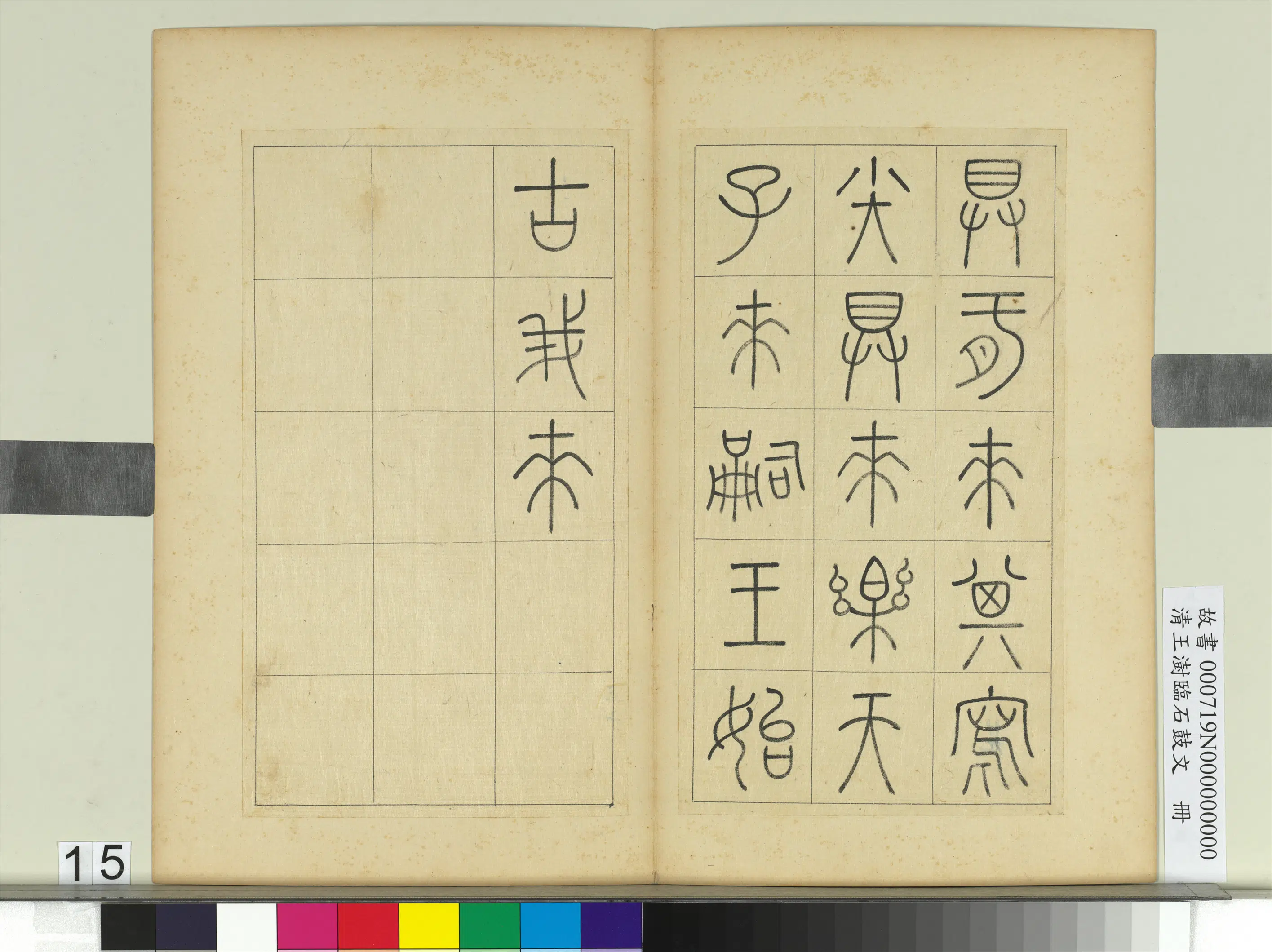 清代【王澍】《临石鼓文册》 第7张 清代【王澍】《临石鼓文册》 第7张
