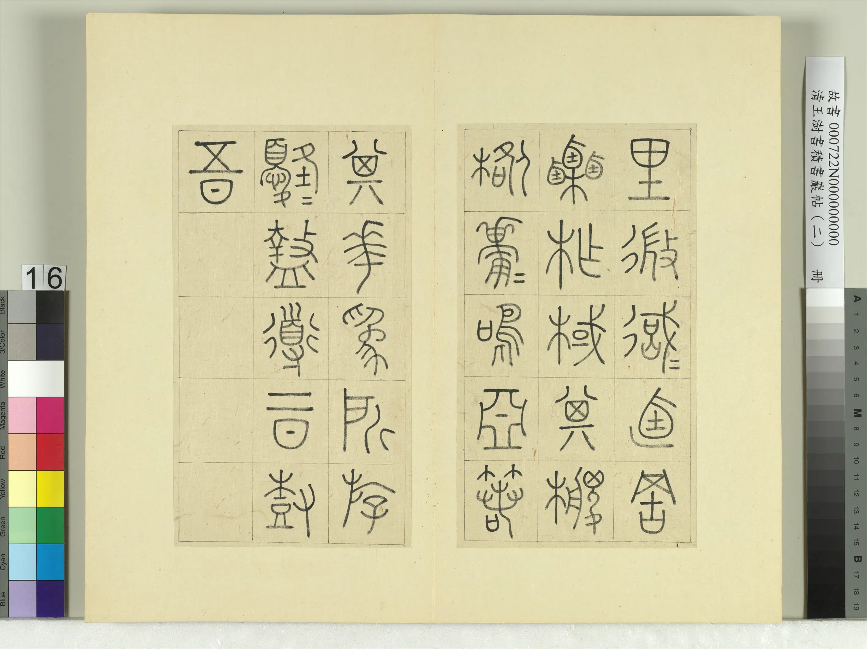 清代【王澍】《书积书岩帖（二）册-第六鼓作原篇》