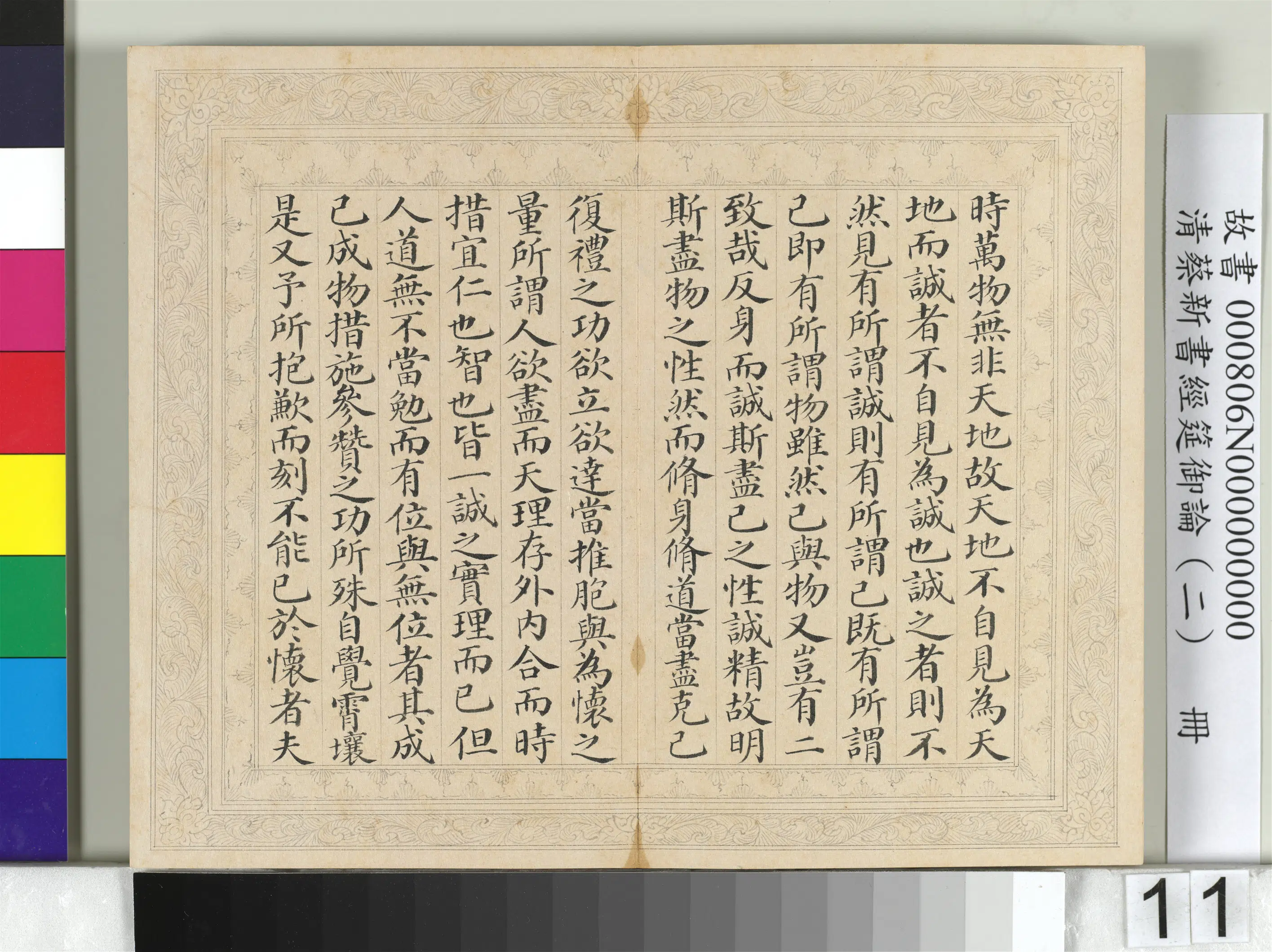 清【蔡新】《经筵御论（二）册》 第3张