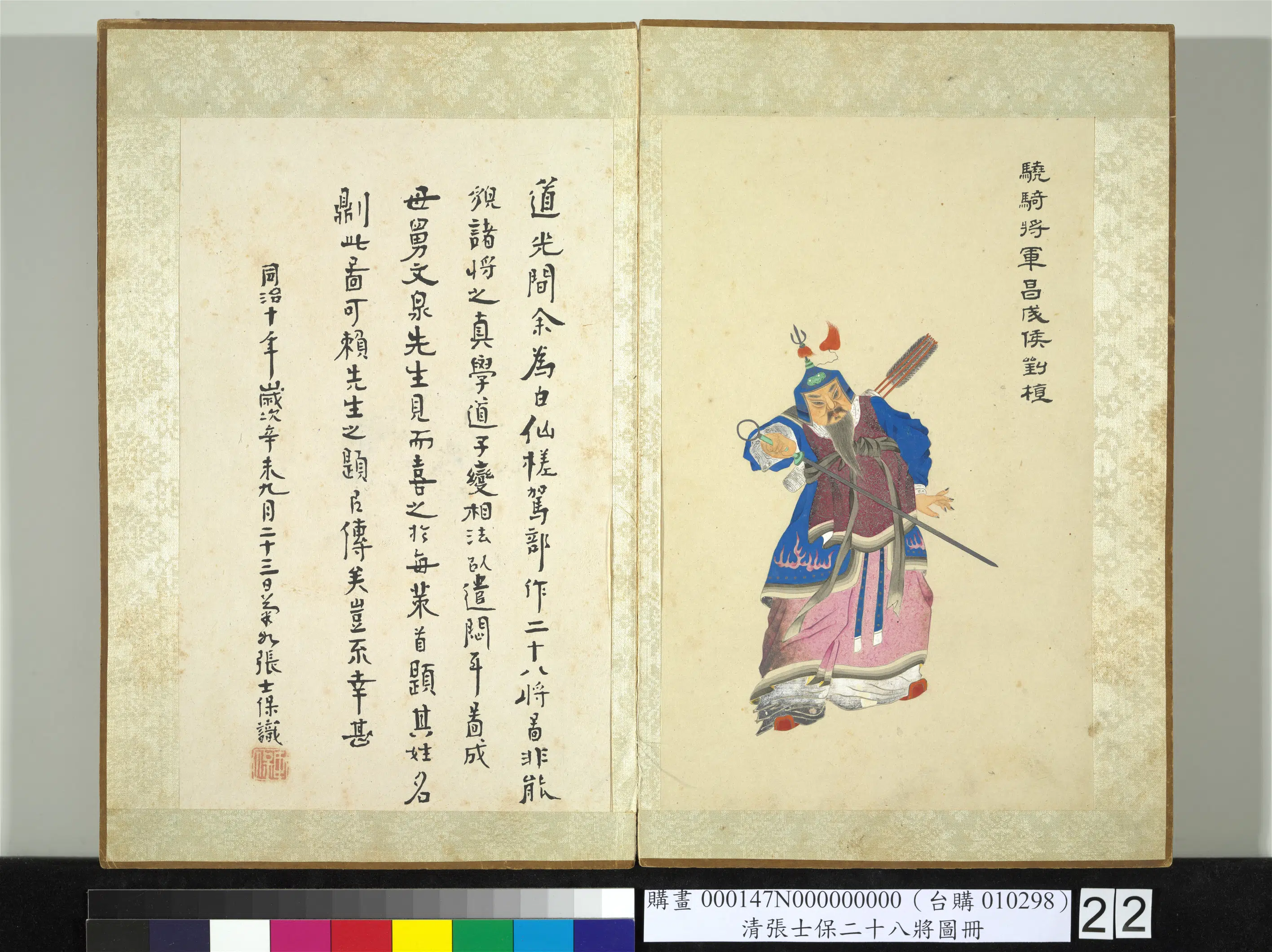 清代【张士保】《二十八将图册-刘植》