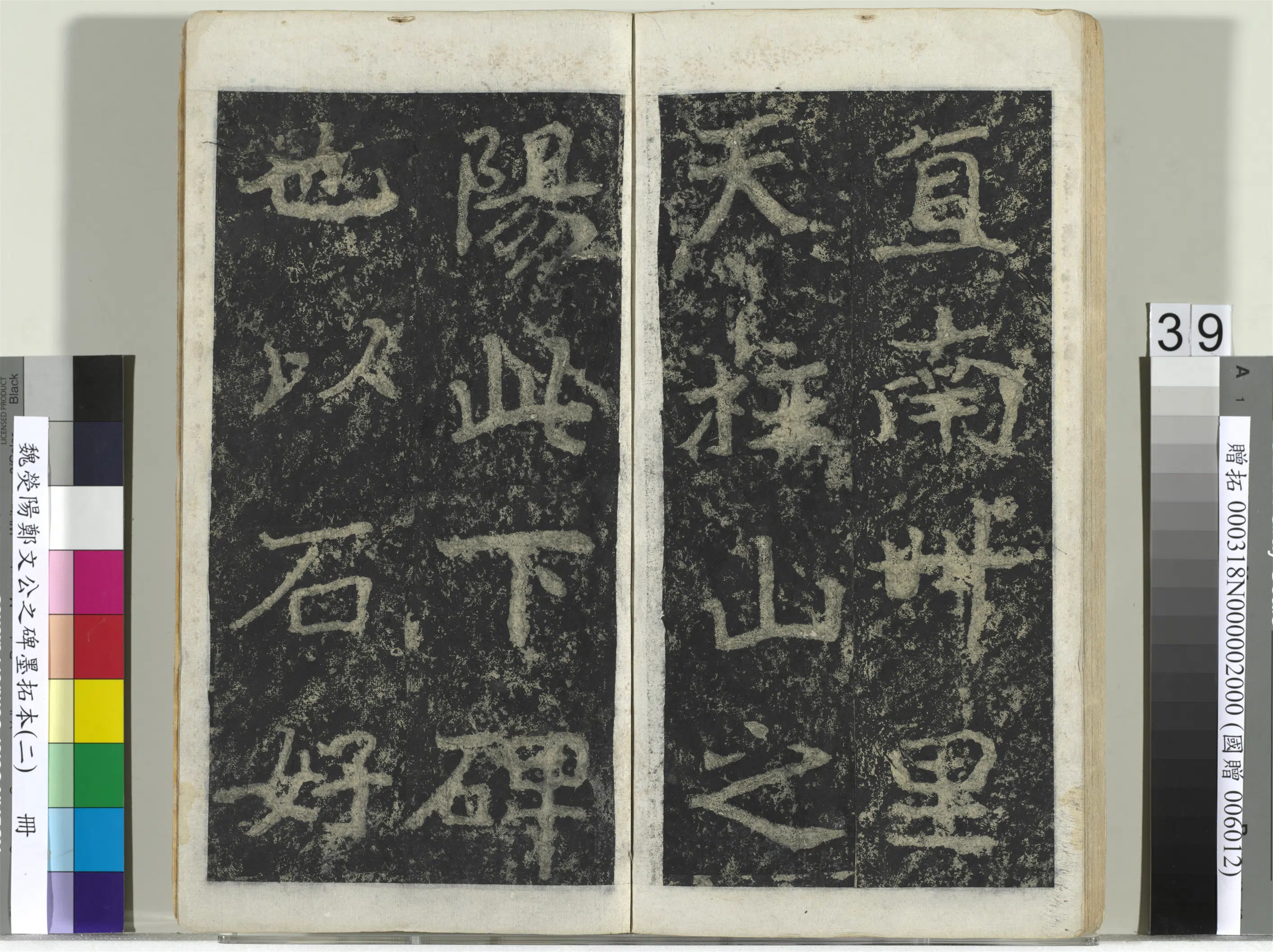 魏晋《魏荧阳郑文公之碑墨拓本（二）册》 第33张