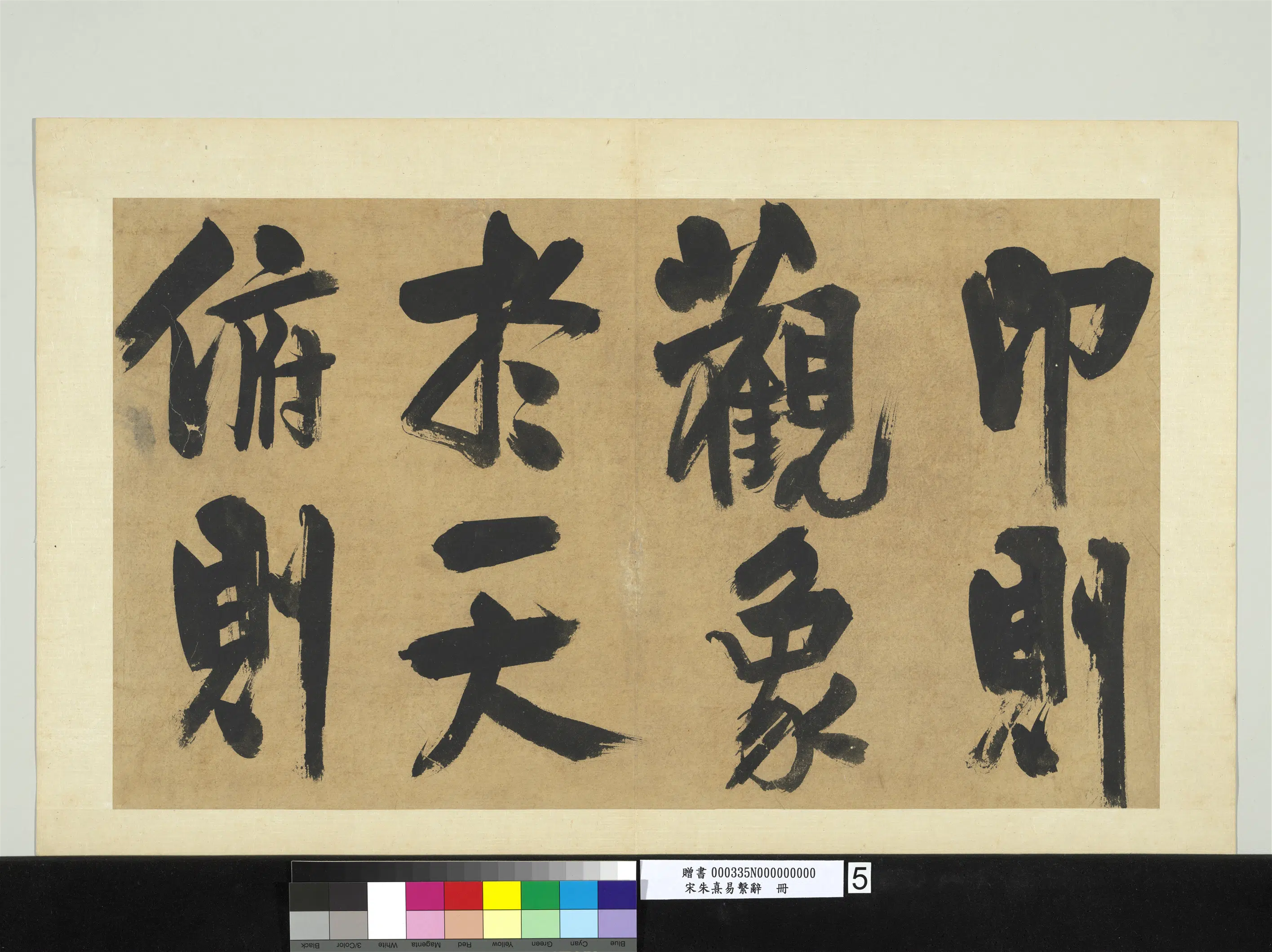 南宋【朱熹】《易系辞册》 第18张