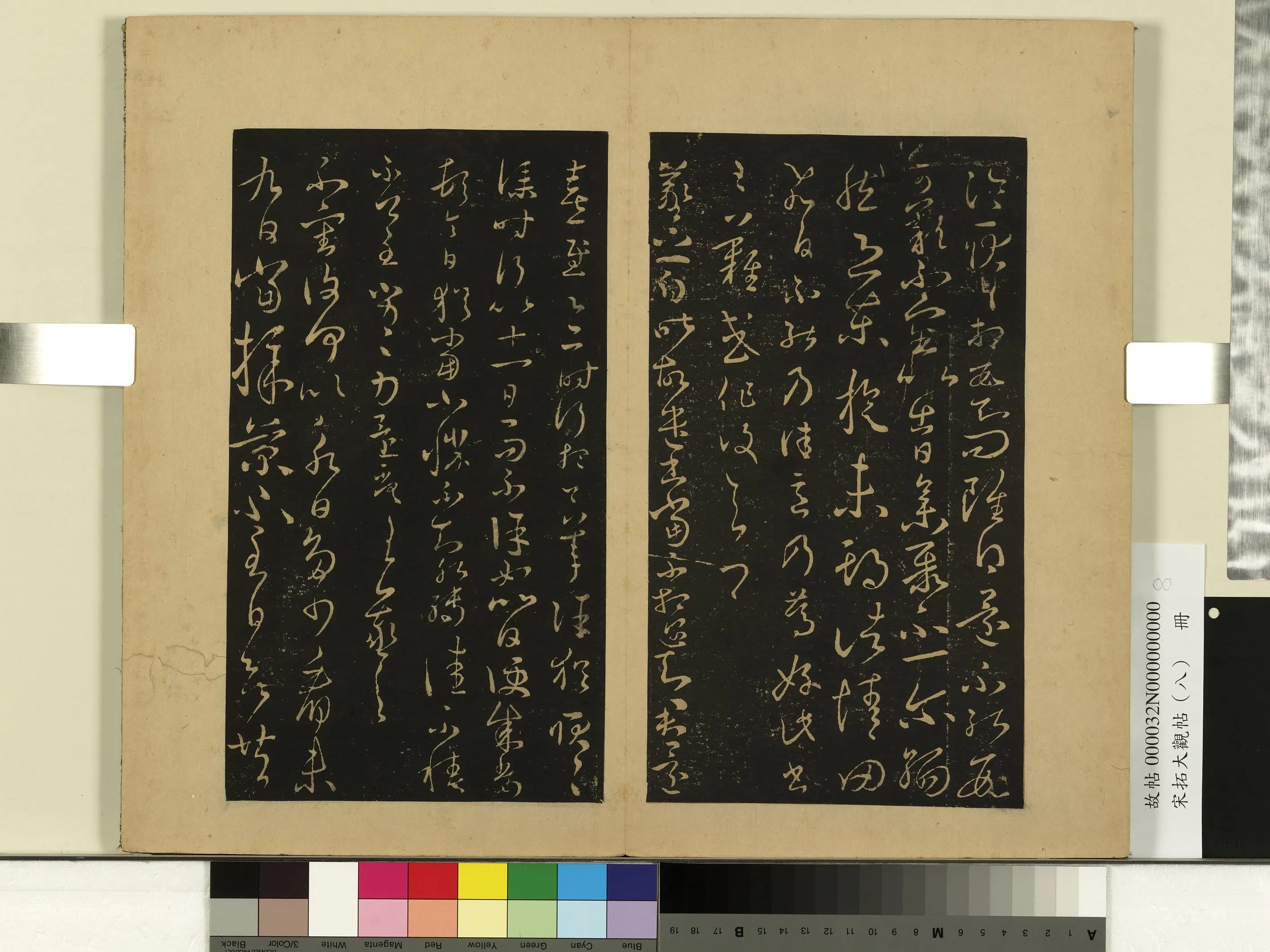 东晋【王羲之】《宋拓大观帖（八）册-晋王羲之飞白帖》