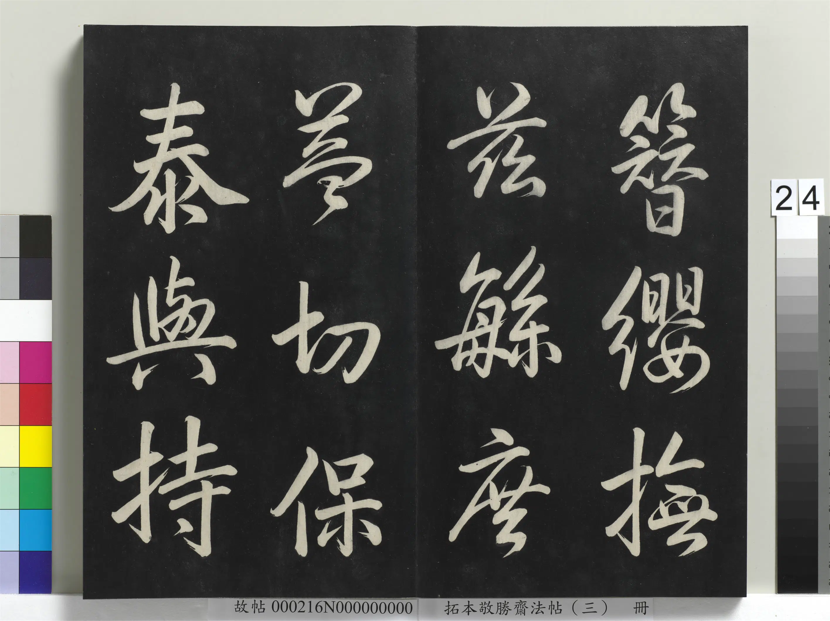 清代【爱新觉罗弘历-乾隆-清高宗】《拓本敬胜斋法帖(三)册-高宗御制宝月楼记》 第17张 清代【爱新觉罗弘历-乾隆-清高宗】《拓本敬胜斋法帖(三)册-高宗御制宝月楼记》 第17张
