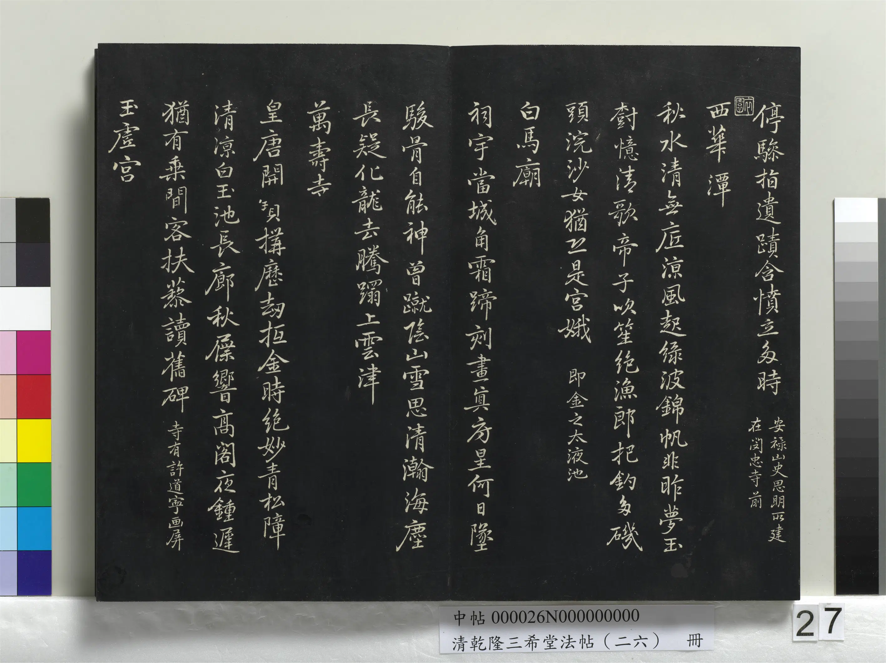 清代【爱新觉罗弘历-乾隆-清高宗】《乾隆三希堂法帖(二十六)册》 第20张 清代【爱新觉罗弘历-乾隆-清高宗】《乾隆三希堂法帖(二十六)册》 第20张