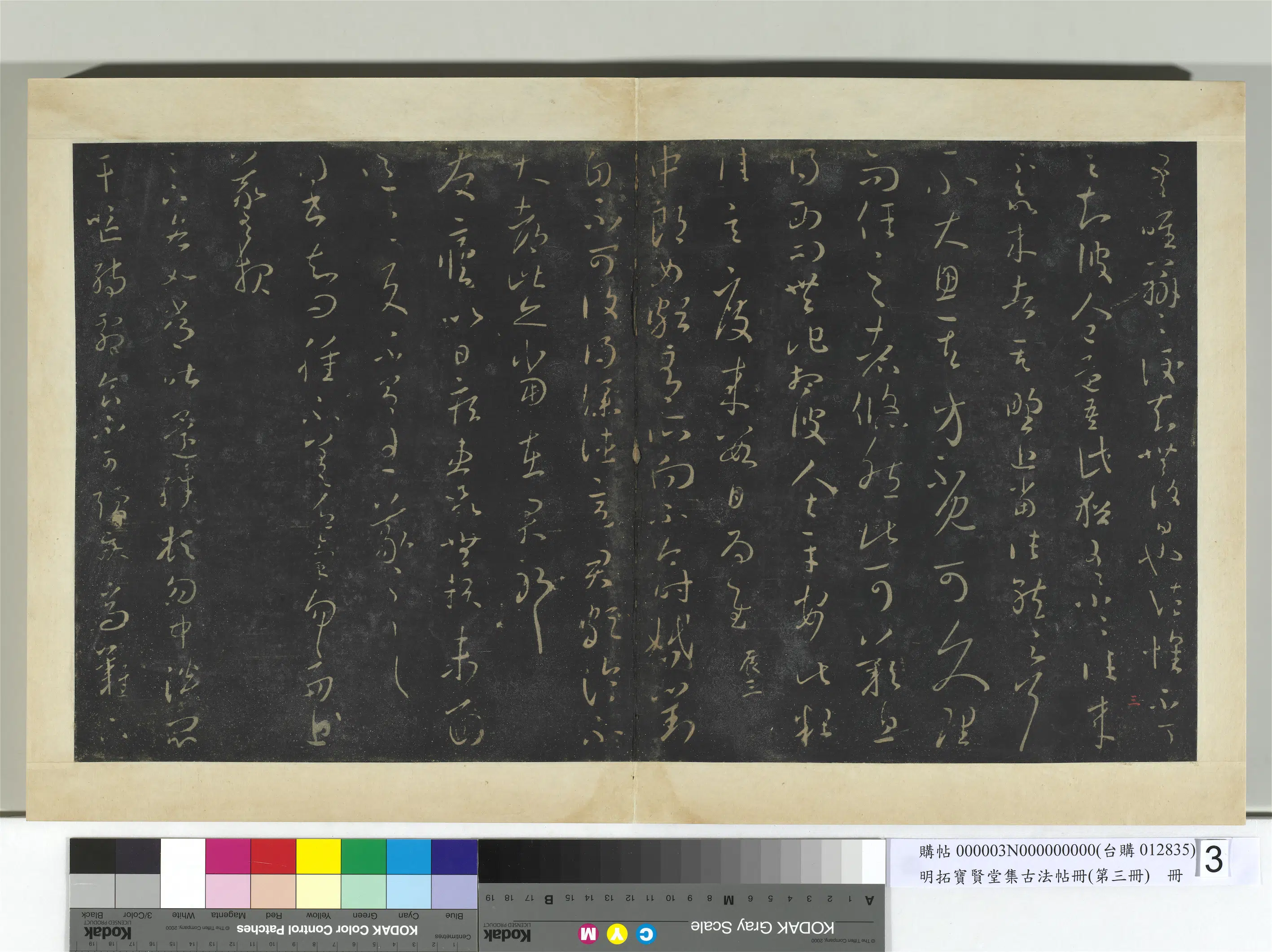 东晋【王羲之】《明拓宝贤堂集古法帖册（第三册）册-晋王羲之发疟帖》