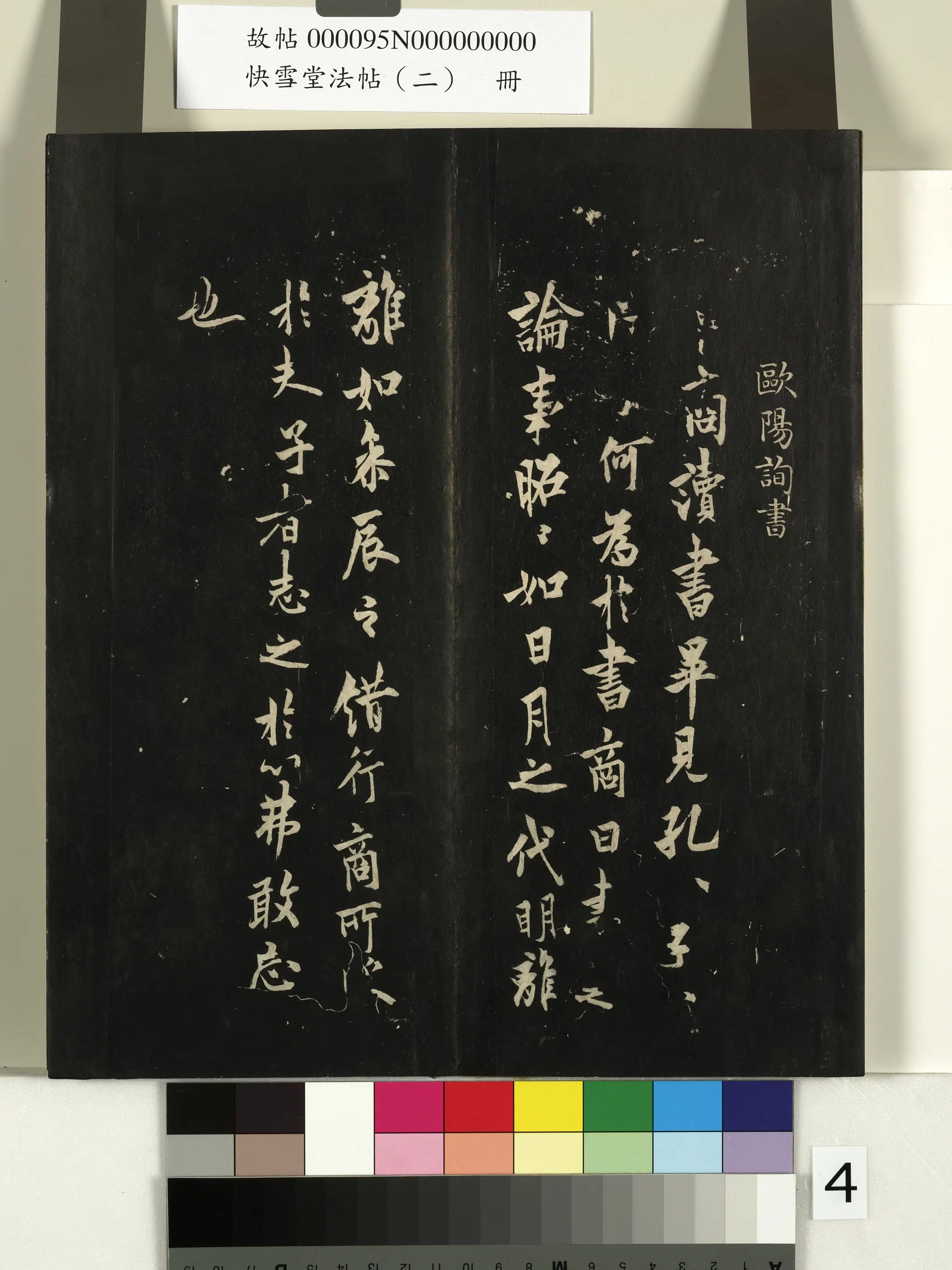 唐朝【欧阳询】《快雪堂法帖（二）册-唐欧阳询卜商帖》