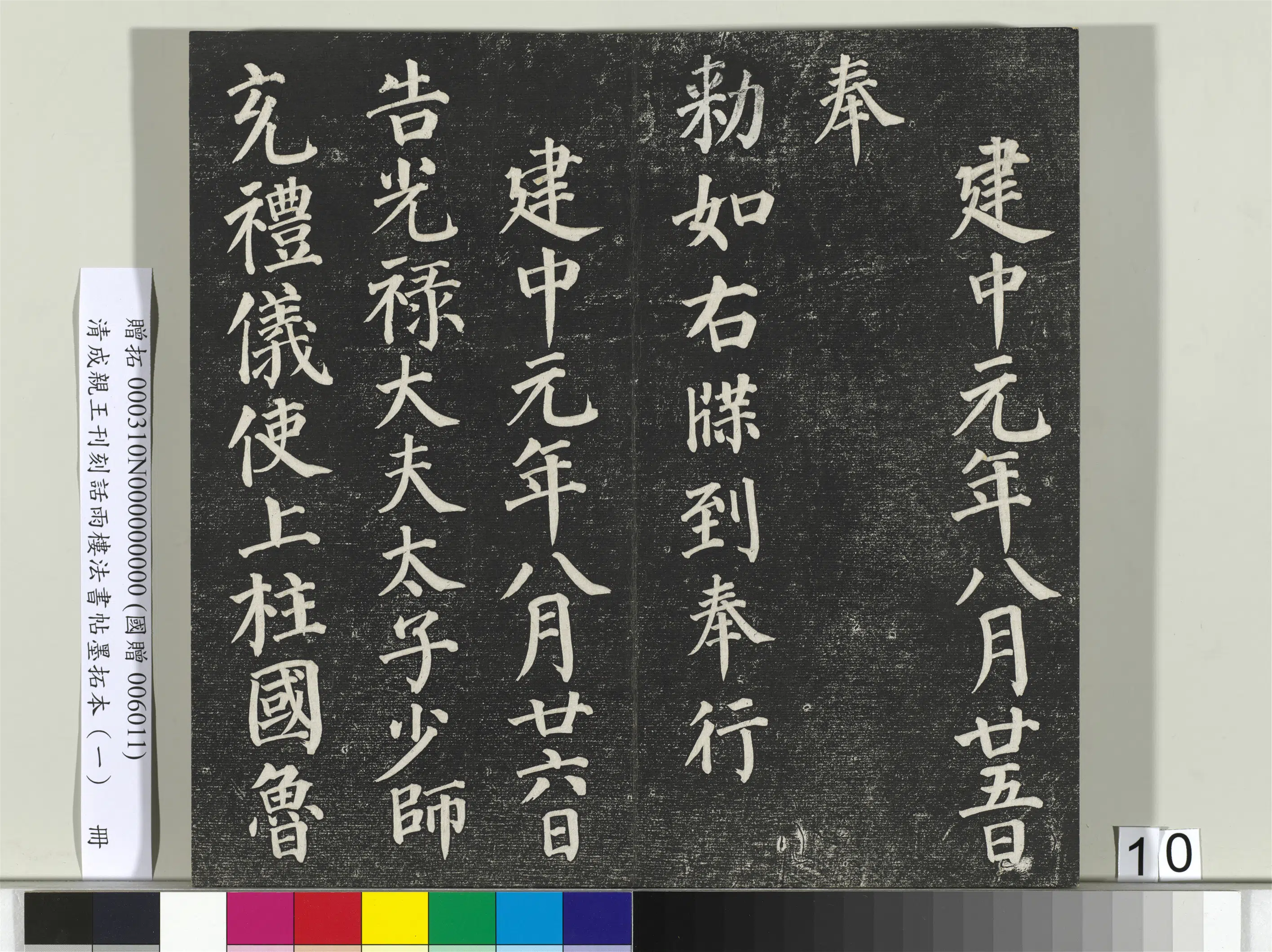 清代【爱新觉罗·永瑆】《刊刻话雨楼法书帖墨拓本(一)册》 第2张 清代【爱新觉罗·永瑆】《刊刻话雨楼法书帖墨拓本(一)册》 第2张