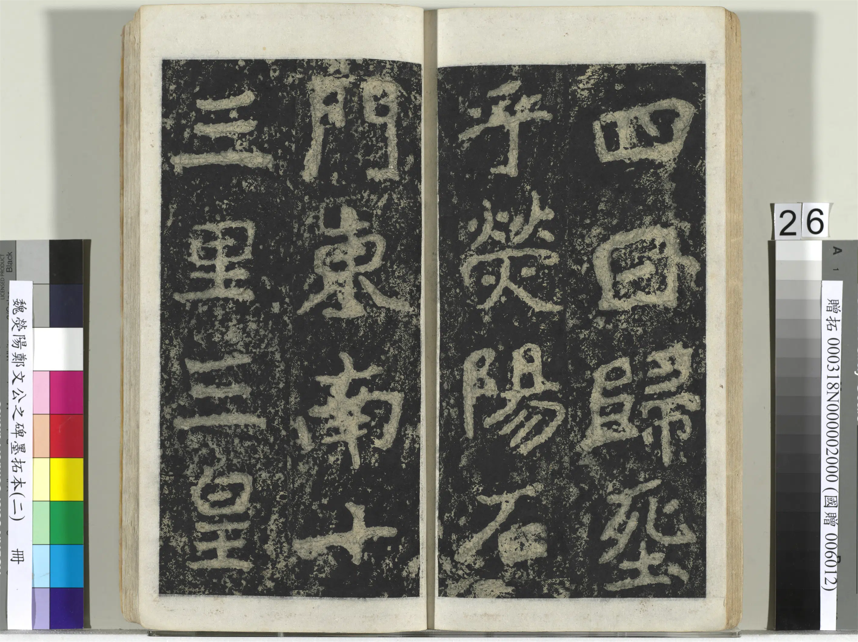 魏晋《魏荧阳郑文公之碑墨拓本（二）册》 第19张