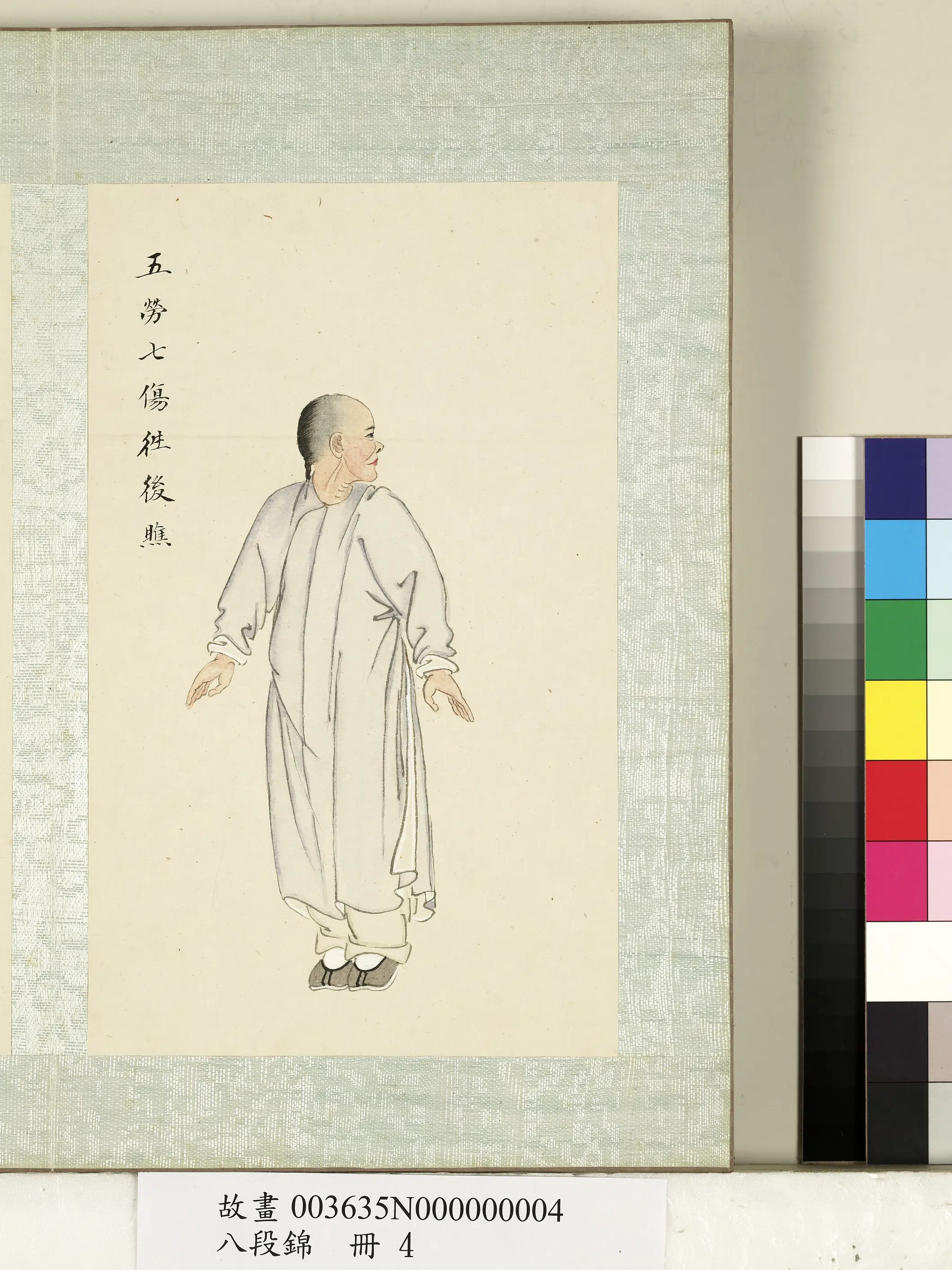 《八段锦册》