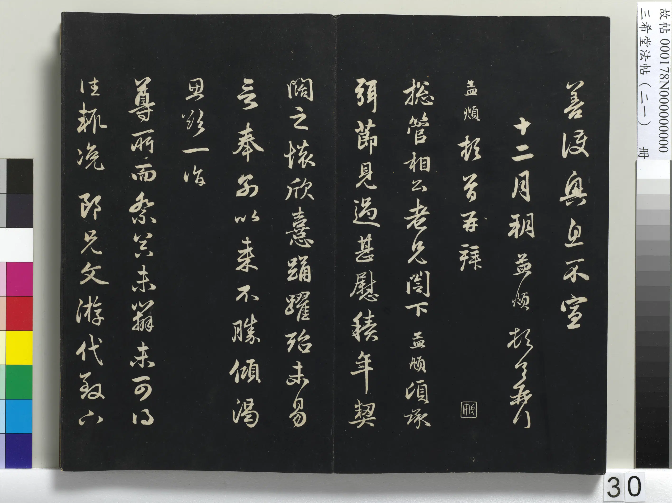 元代【赵孟頫】《三希堂法帖（二十一）册-元赵孟頫与尊亲家札-1》 第3张