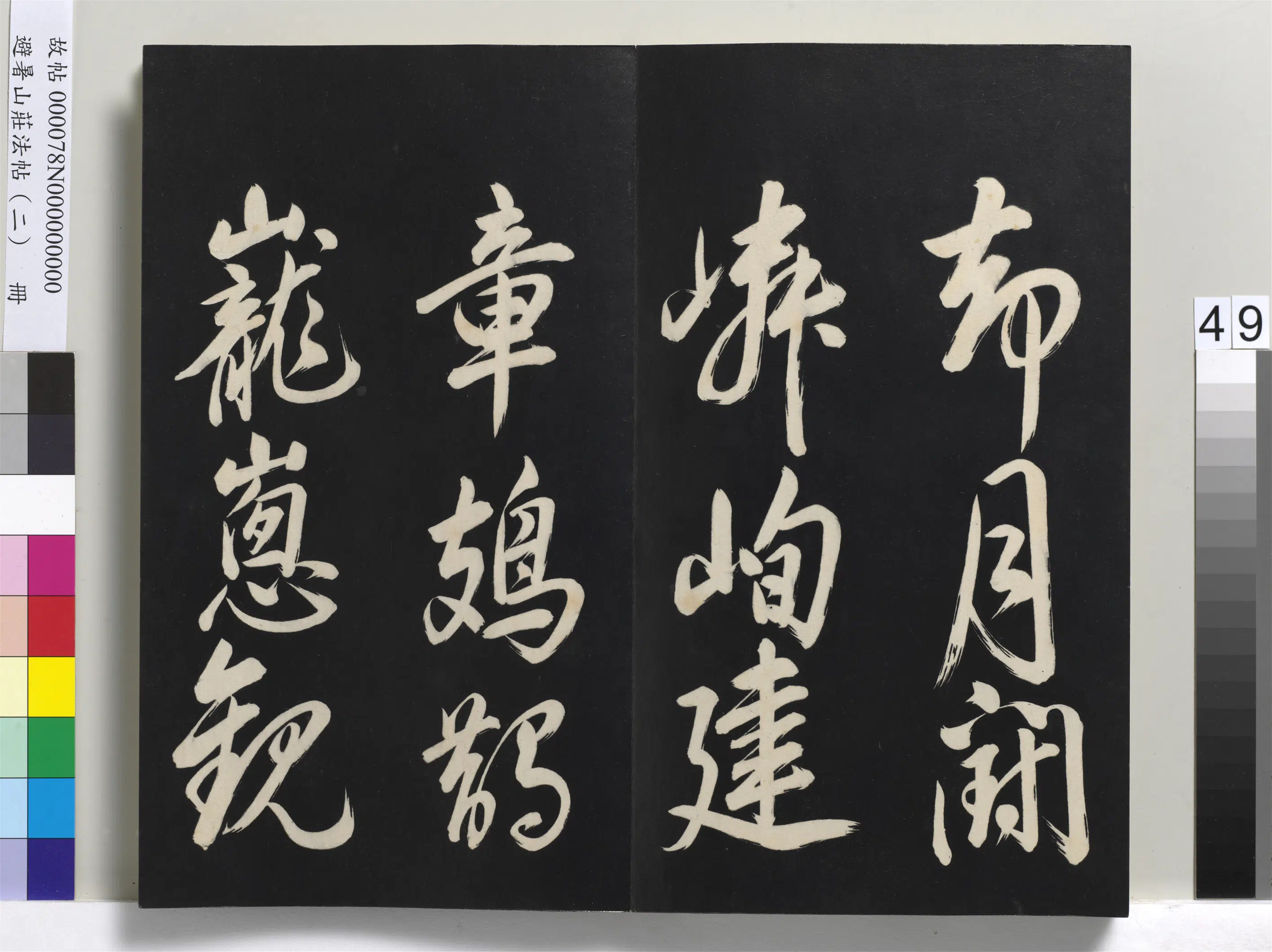 清代【爱新觉罗玄烨-康熙】《避暑山庄法帖（二）册-圣祖帝京篇》 第2张