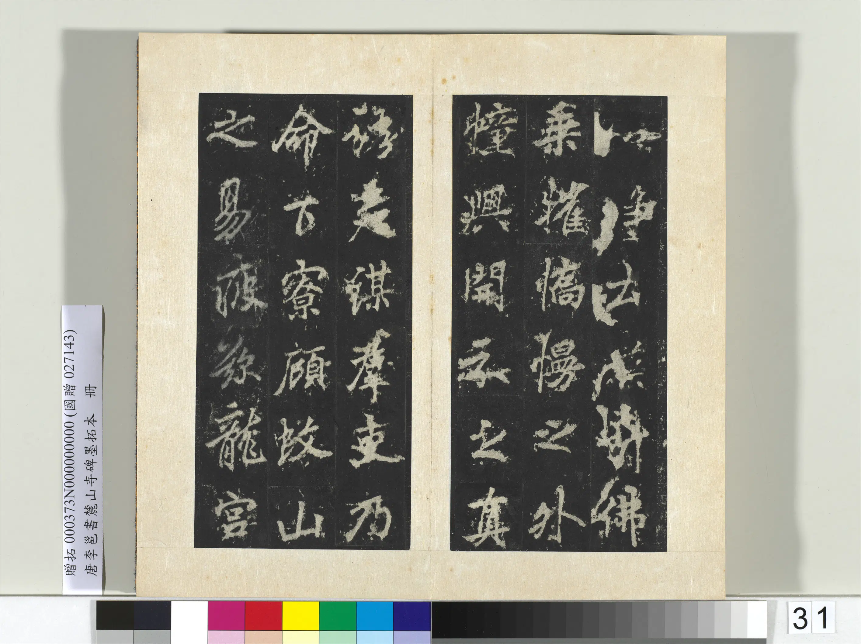 唐朝【李邕】《书麓山寺碑墨拓本册-2》 第33张 唐朝【李邕】《书麓山寺碑墨拓本册-2》 第33张