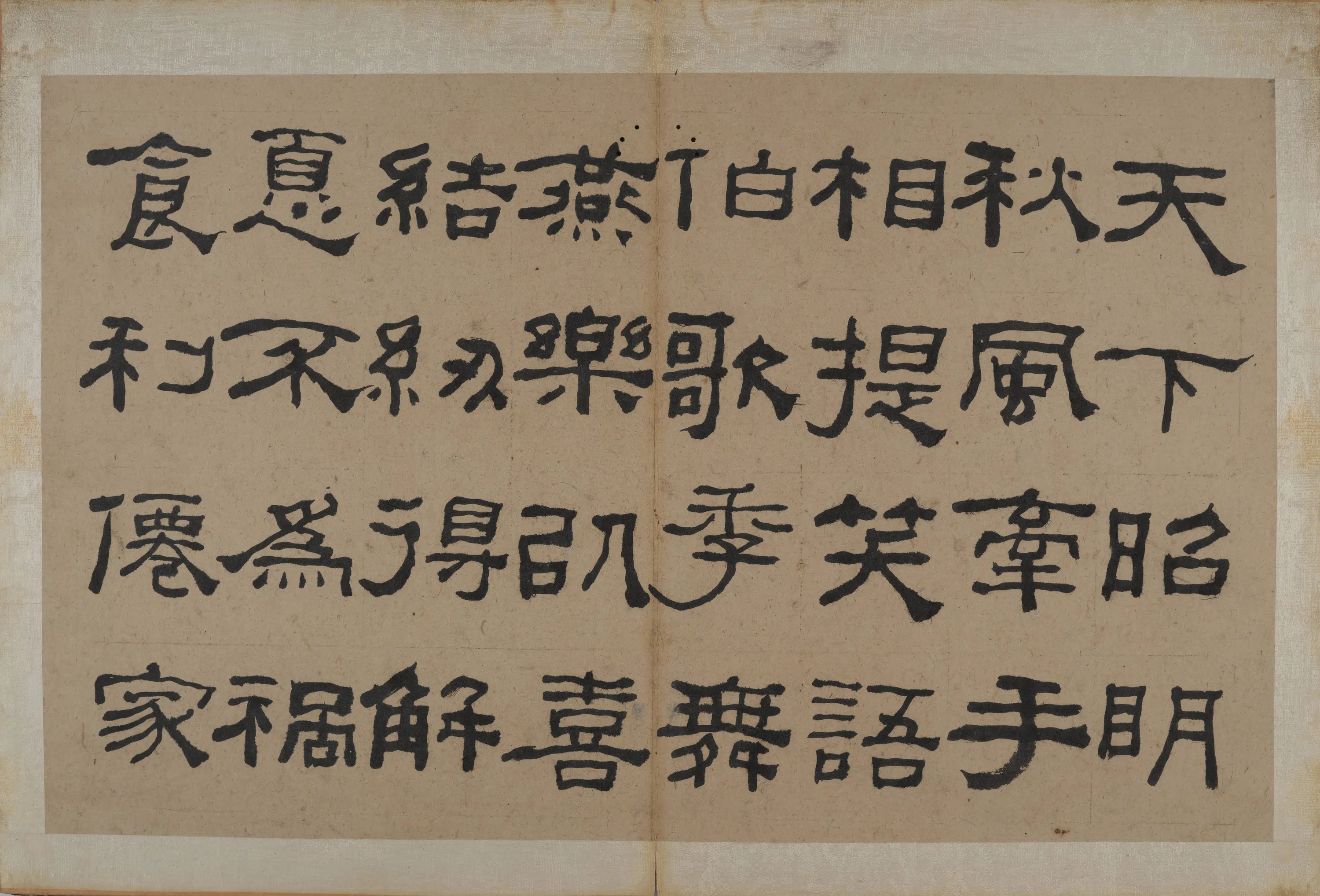 清代【何绍基】《隶书节录《易林》》 第19张