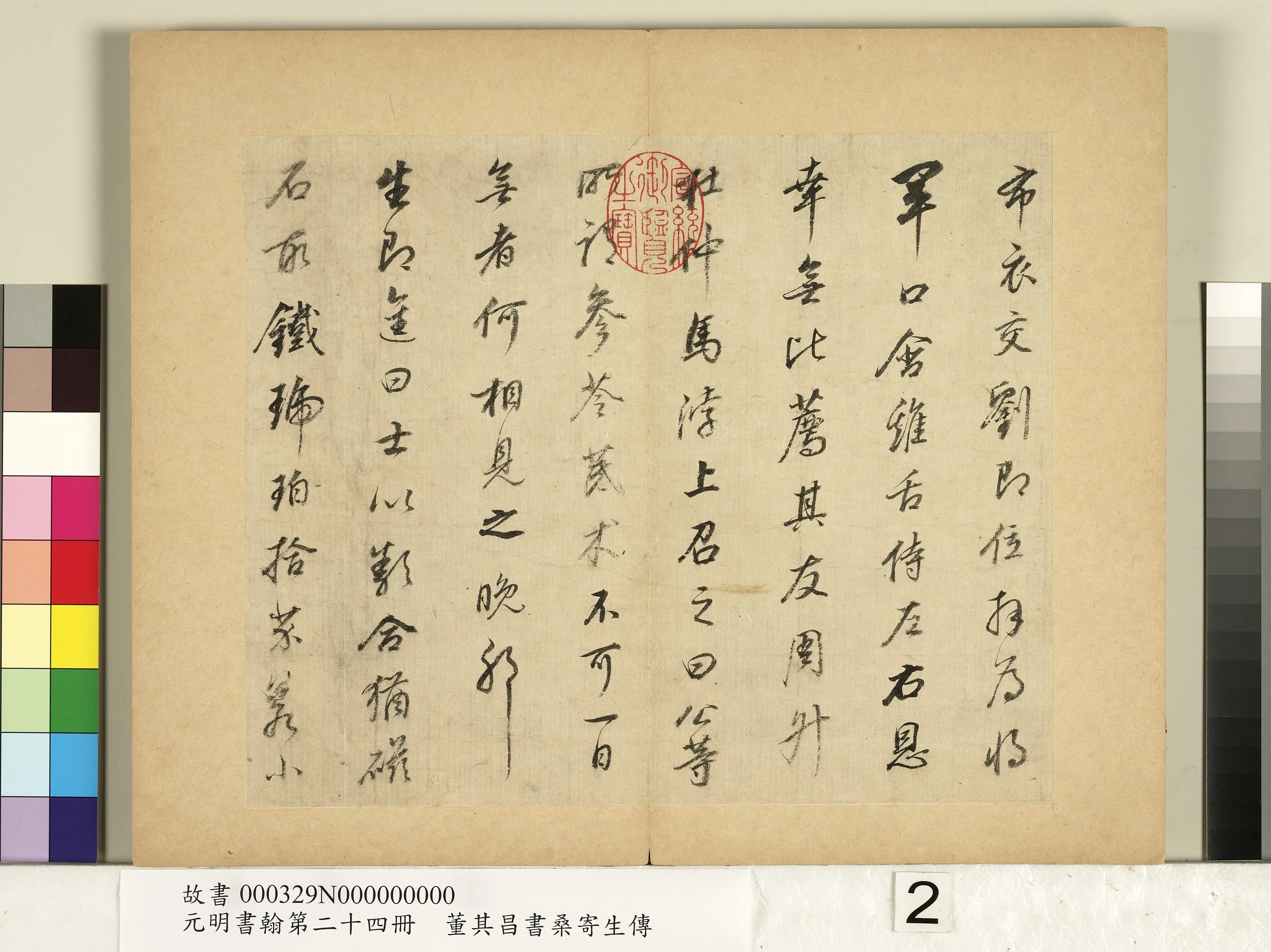 明代【董其昌】《元明书翰第二十四册-董其昌书桑寄生传》 第7张