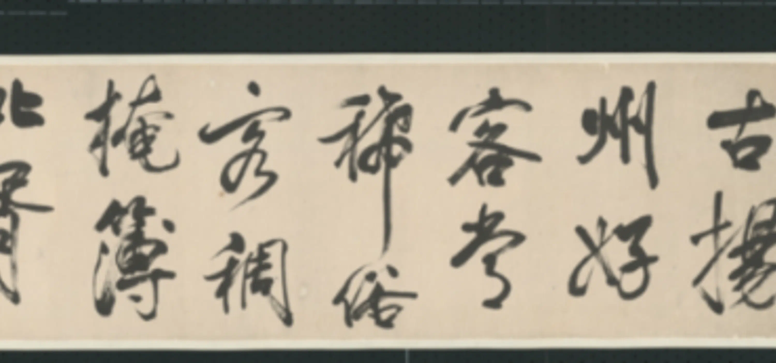 清代【查士标】《行书临米卷》 第27张 清代【查士标】《行书临米卷》 第27张