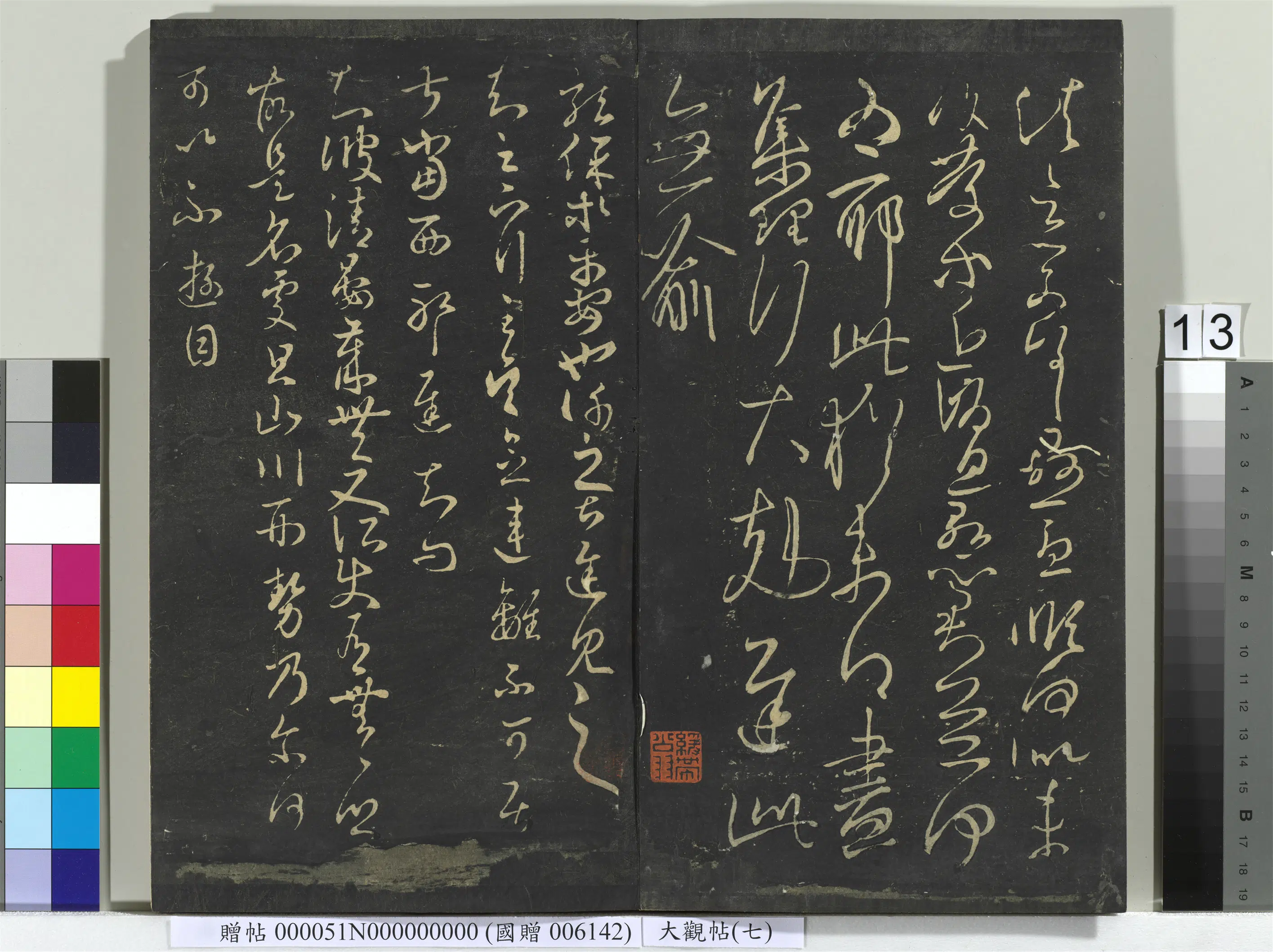 《大观帖(七)册》 第5张 《大观帖(七)册》 第5张