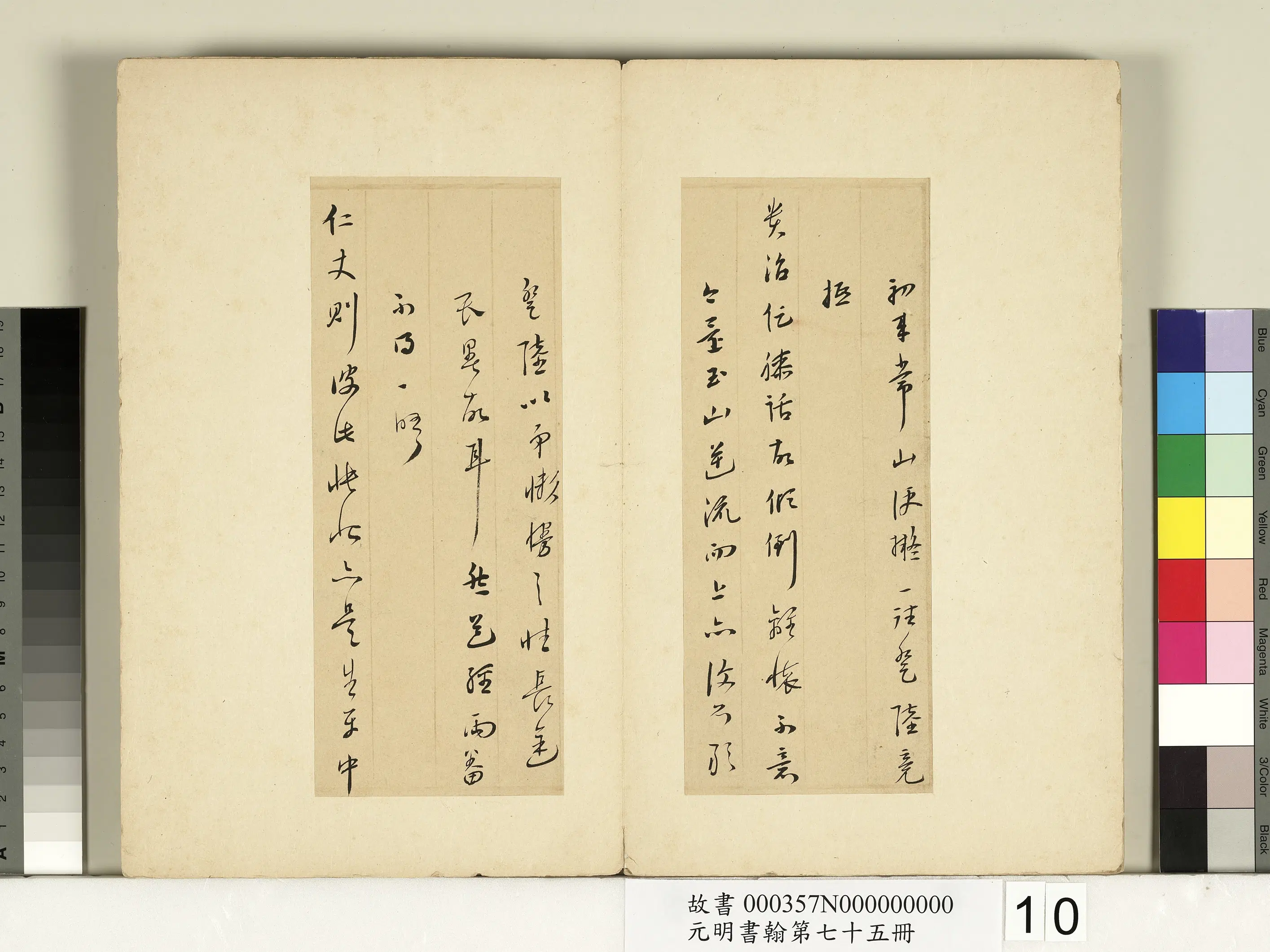 元代《元明书翰第七十五册》