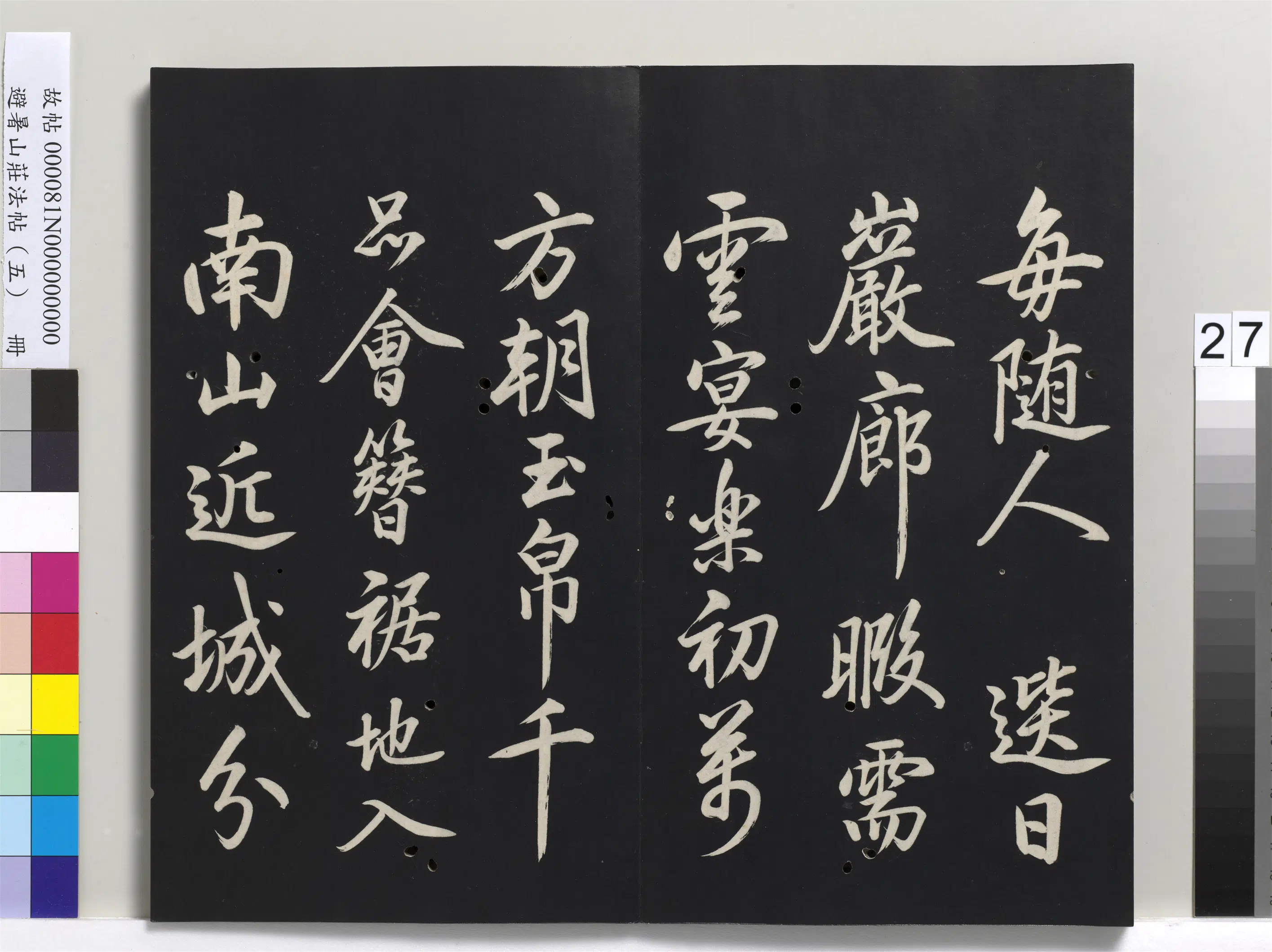 清代【爱新觉罗玄烨-康熙】《避暑山庄法帖（五）册》 第20张