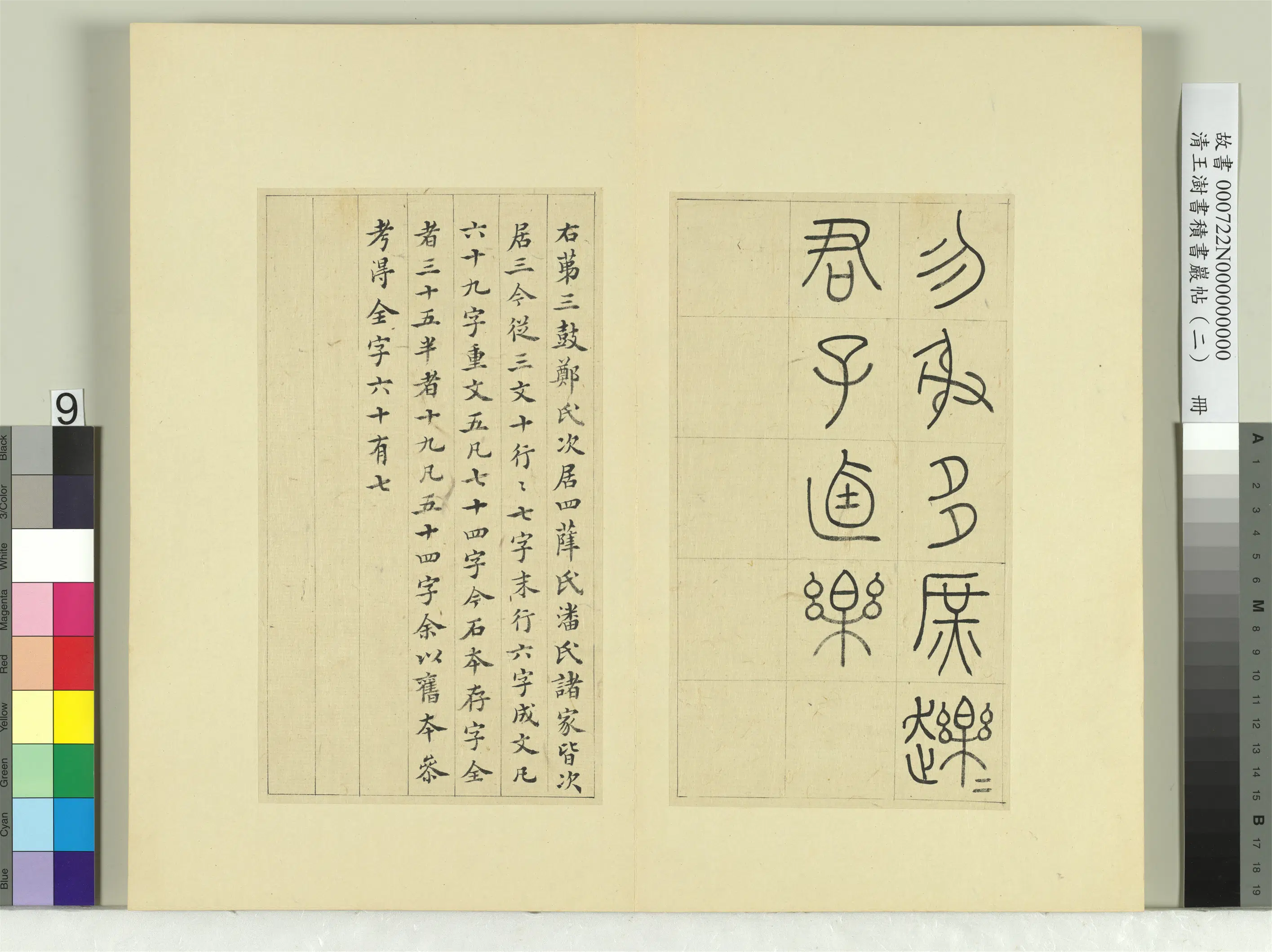 清代【王澍】《书积书岩帖（二）册-第三鼓田车篇》 第3张