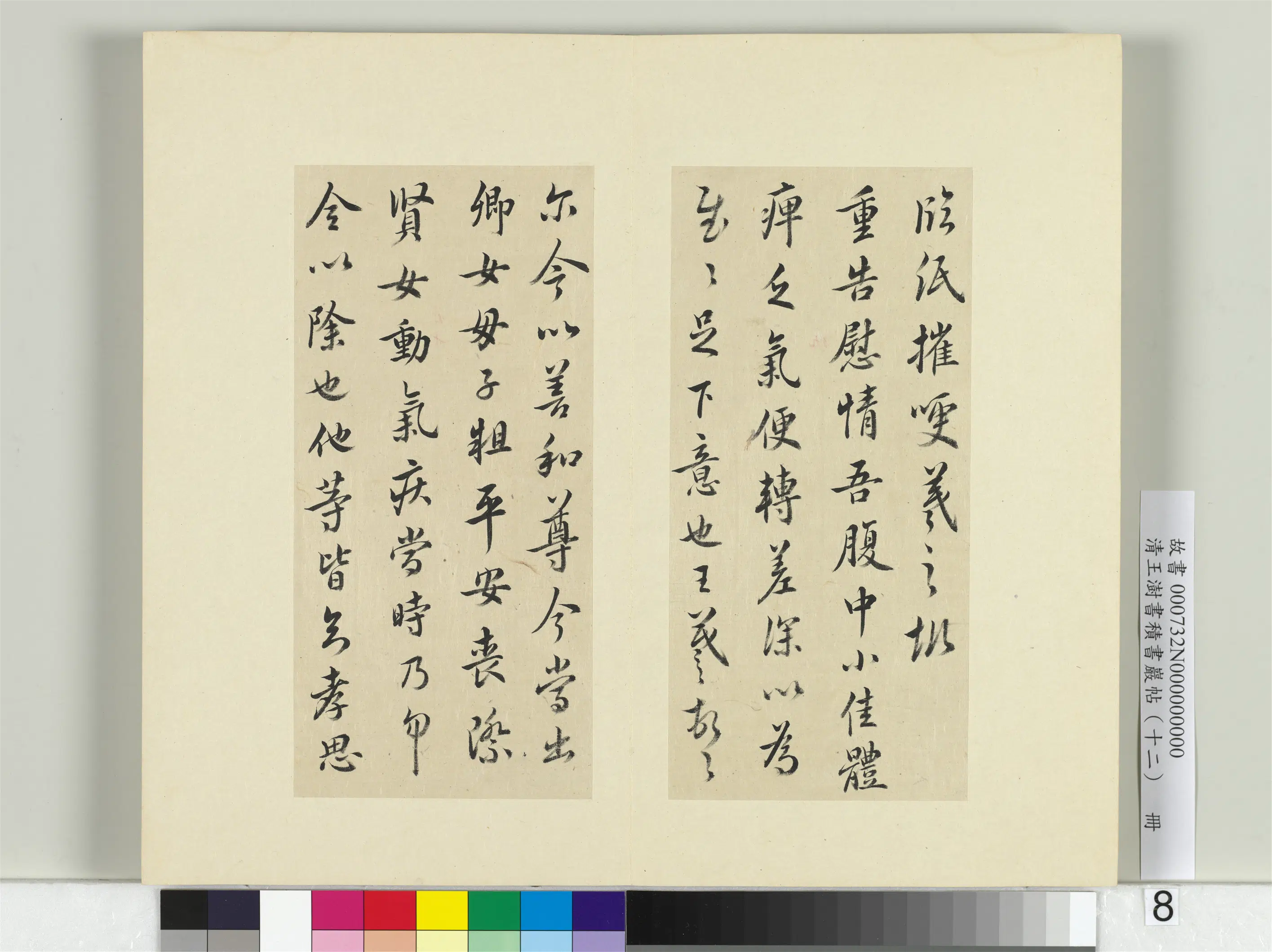 清代【王澍】《书积书岩帖(十二)册-临王羲之二十四帖》 第11张 清代【王澍】《书积书岩帖(十二)册-临王羲之二十四帖》 第11张