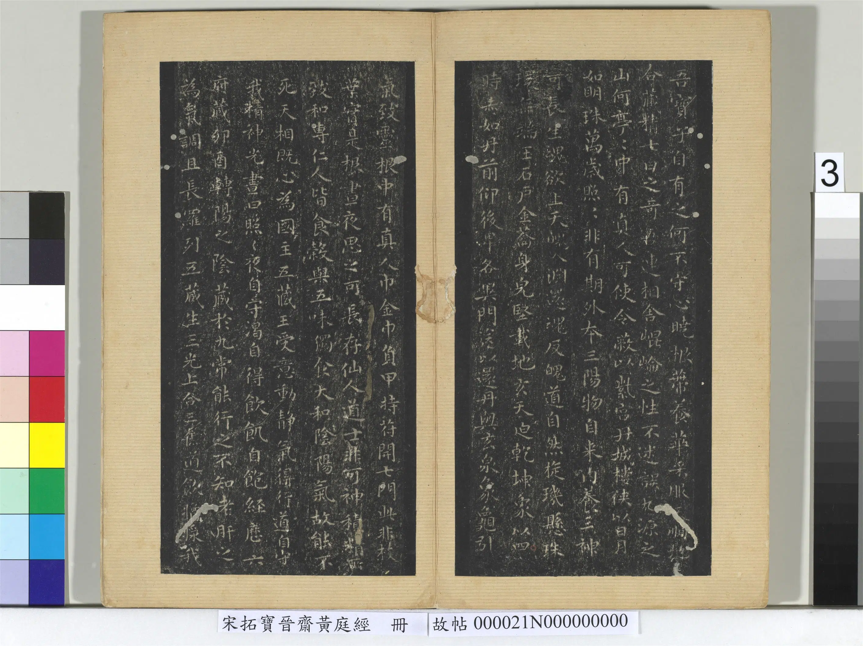 东晋【王羲之】《宋拓宝斋黄庭经册》 第3张