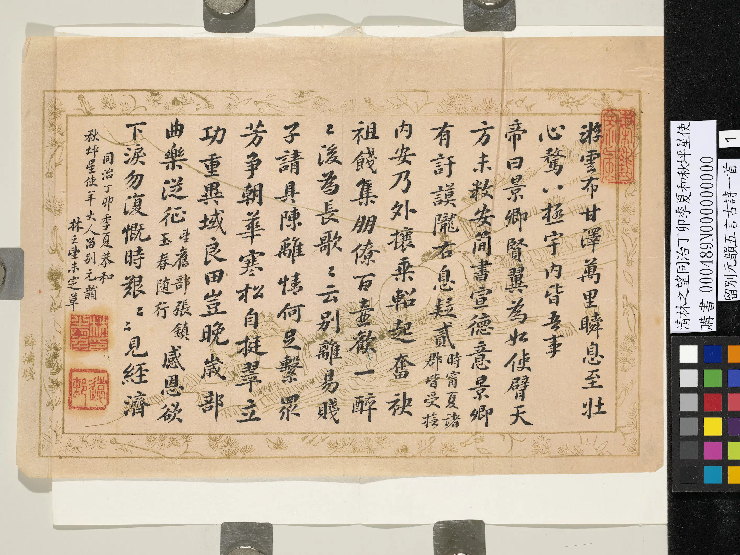 清代【林之望】《同治丁卯季夏和秋坪星使留别元韵五言古诗一首》