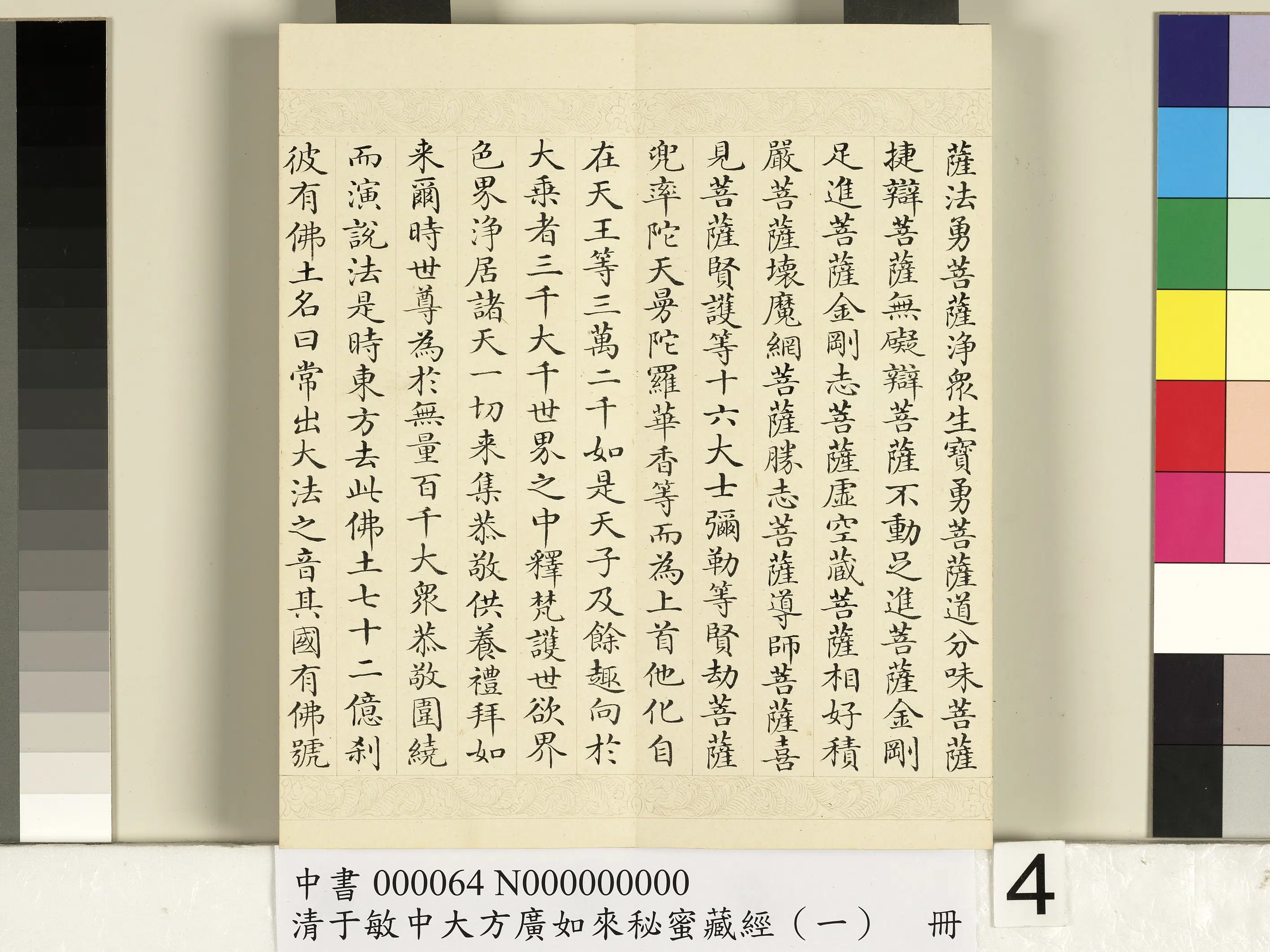 清代【于敏中】《大方广如来秘密藏经(一)册》 第25张 清代【于敏中】《大方广如来秘密藏经(一)册》 第25张