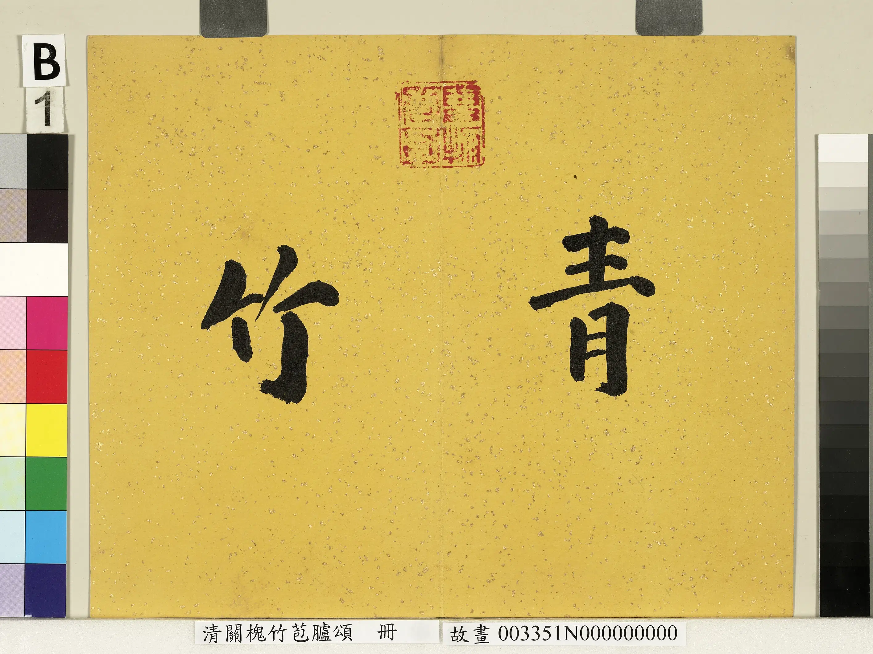 清代【关槐】《竹苞胪颂册》 第2张