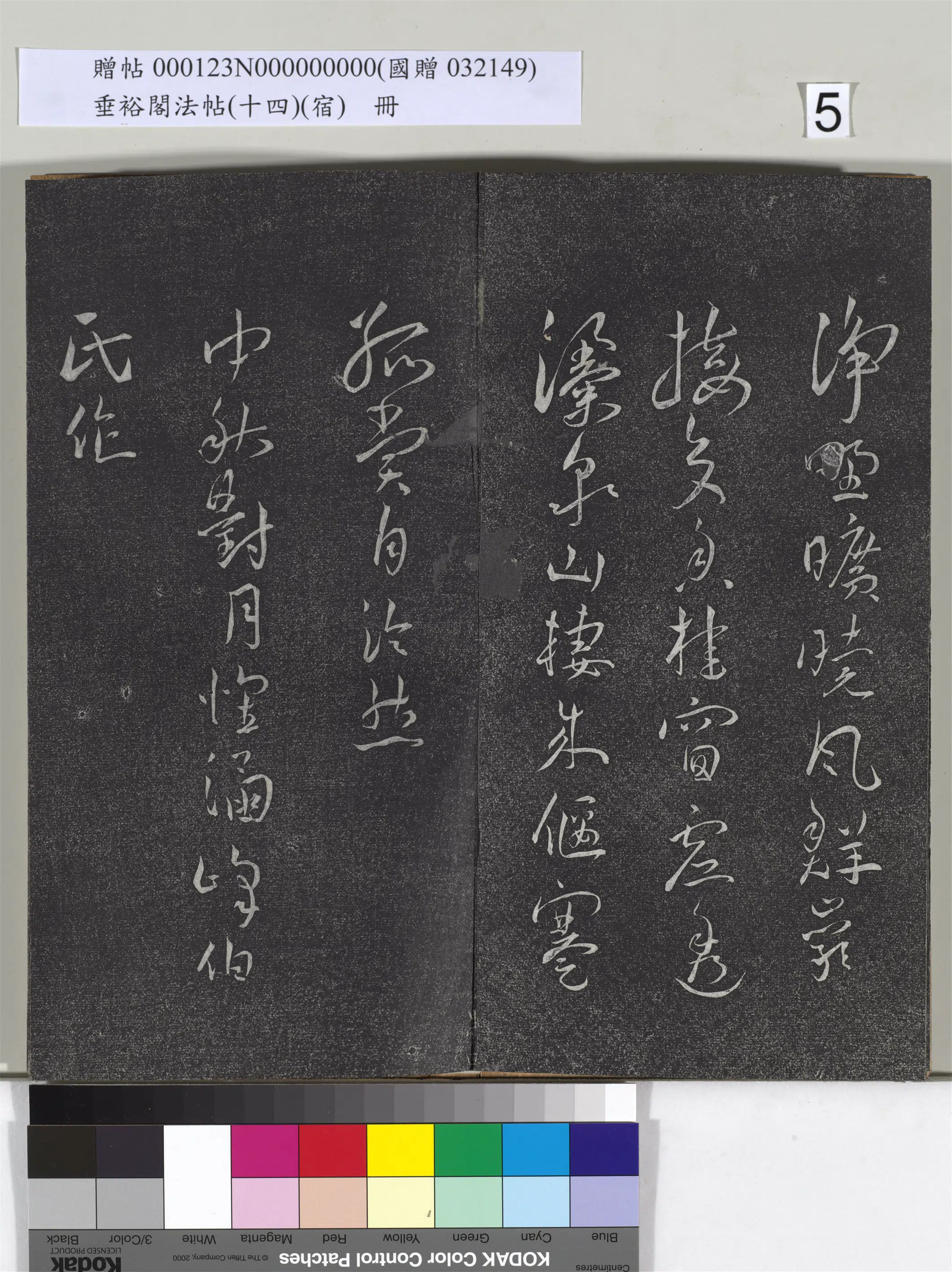 明代【王宠】《垂裕阁法帖（十四）（宿）册-明王宠行草五言诗八首》 第6张