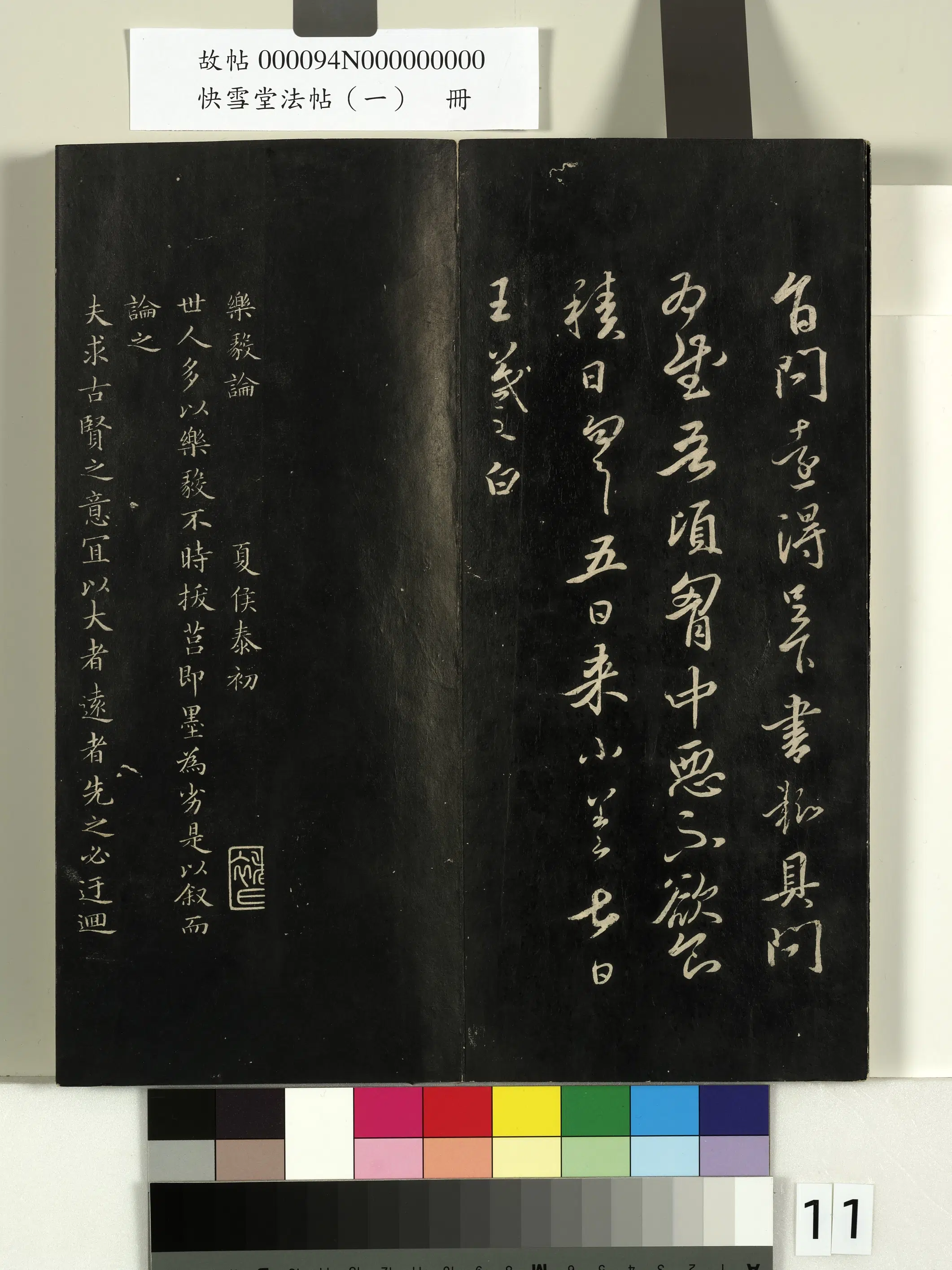 东晋【王羲之】《快雪堂法帖（一）册》 第3张