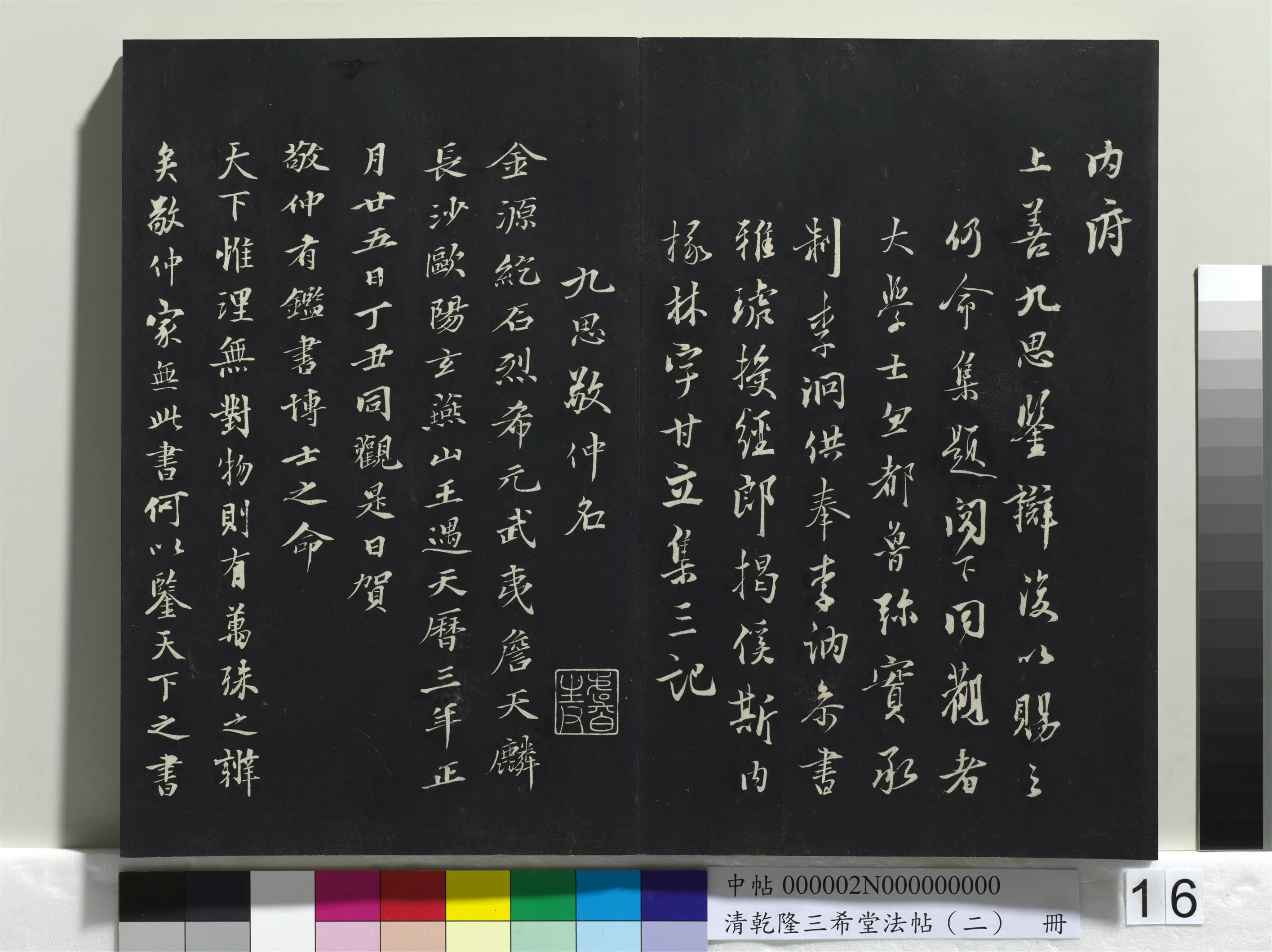 清代【爱新觉罗弘历-乾隆-清高宗】《乾隆三希堂法帖(二)册》 第8张 清代【爱新觉罗弘历-乾隆-清高宗】《乾隆三希堂法帖(二)册》 第8张