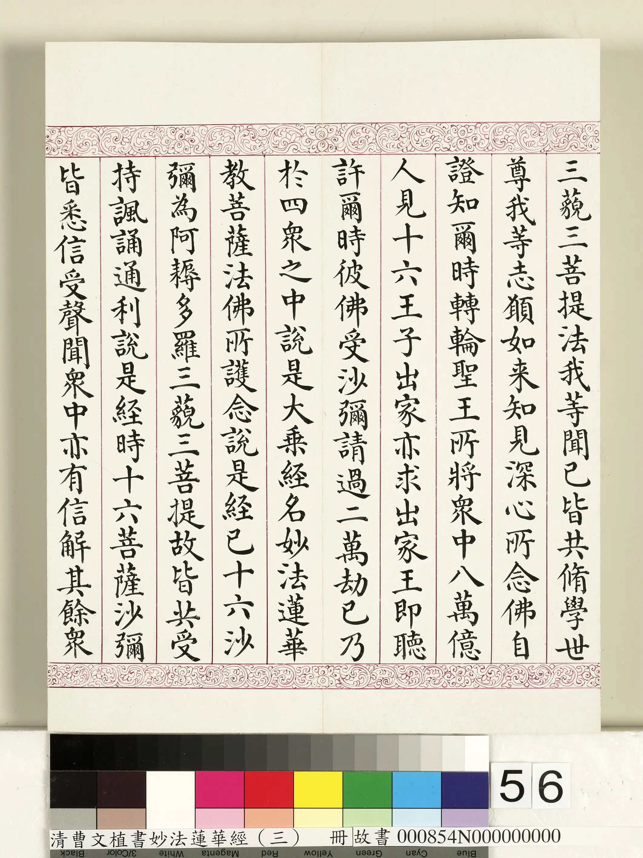 清代【曹文埴】《妙法莲华经（三）册》 第52张