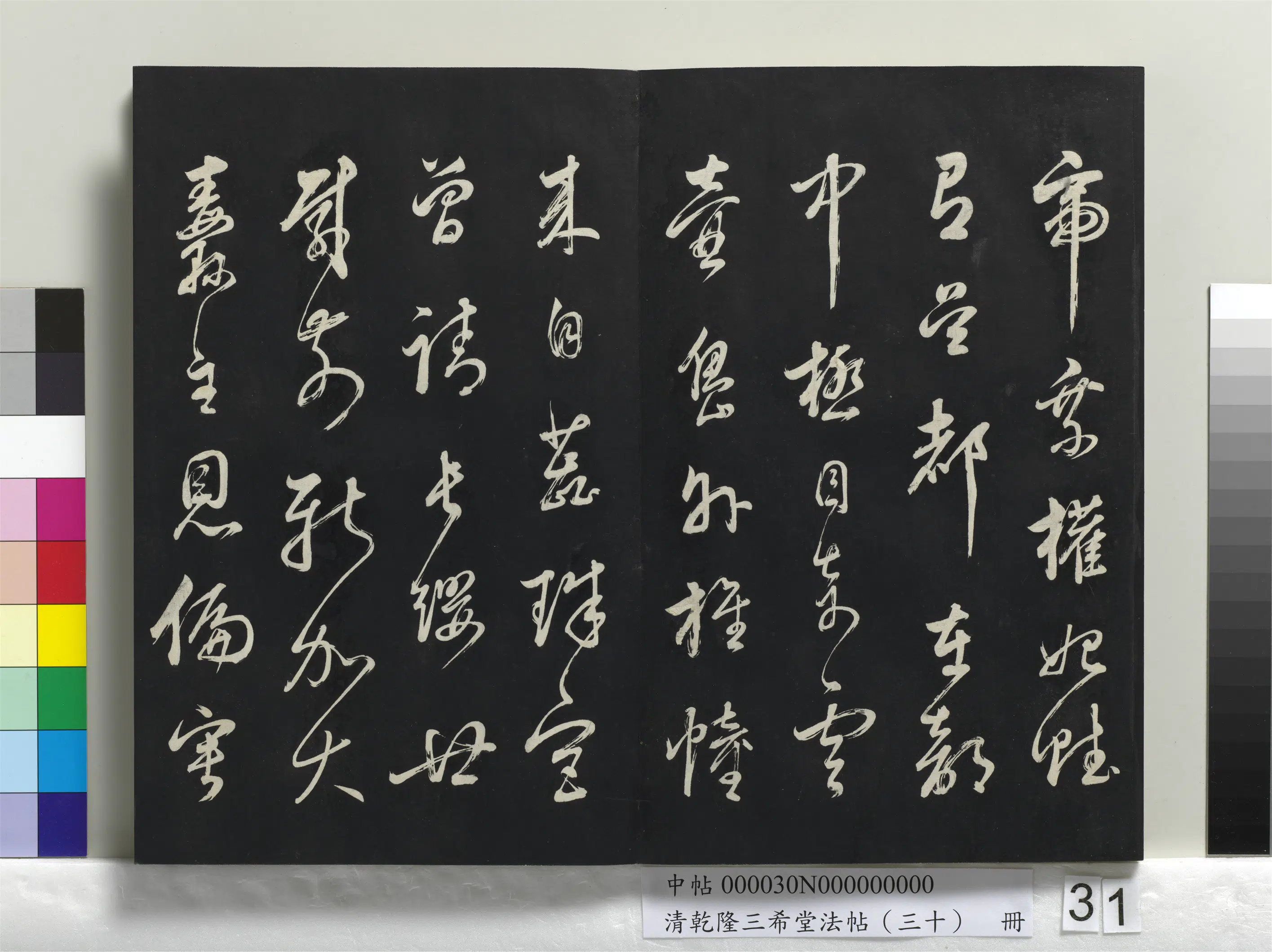 明代【董其昌】《乾隆三希堂法帖（三十）册》 第25张