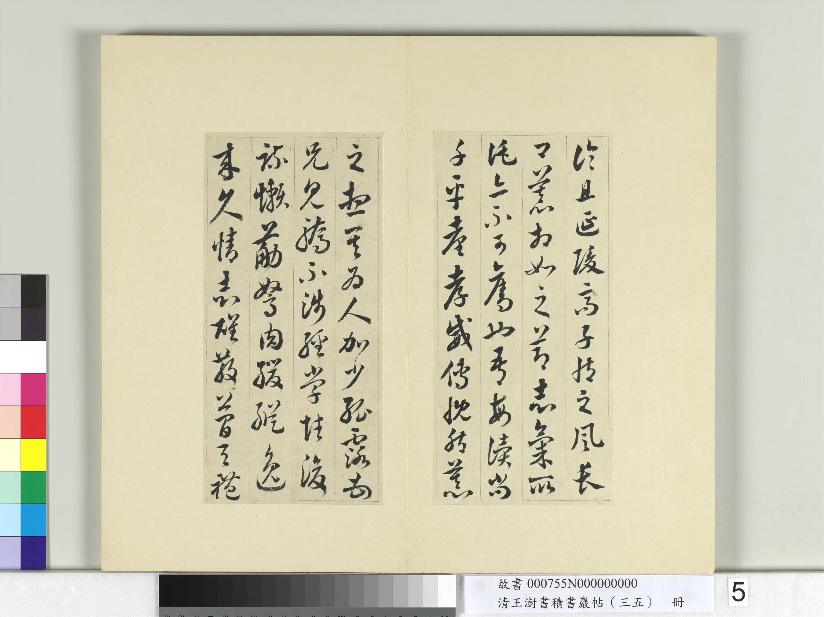 清代【王澍】《书积书岩帖（三十五）册-临李怀琳绝交书》 第17张