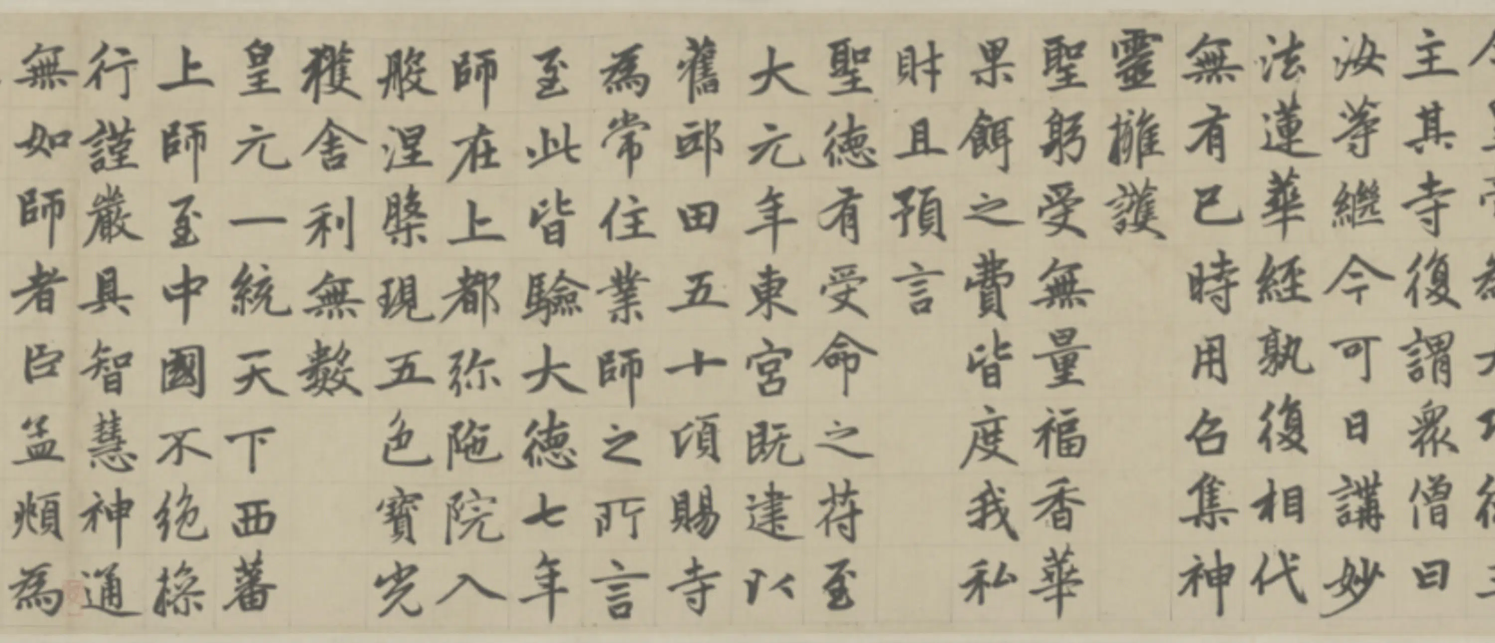 元朝【赵孟頫】《书帝师胆巴碑卷》 第6张