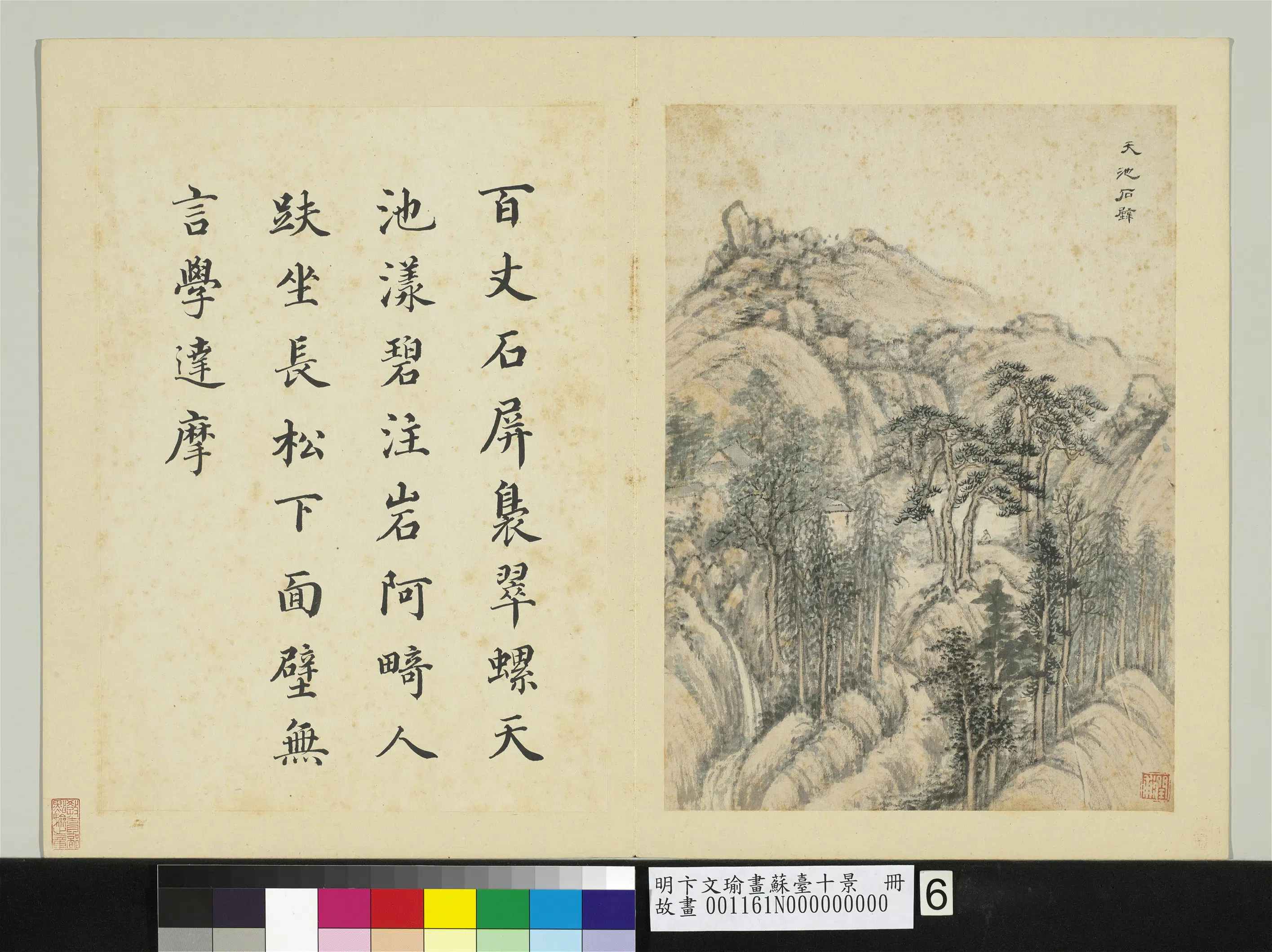 明代【卞文瑜】《画苏台十景册-天池石壁》