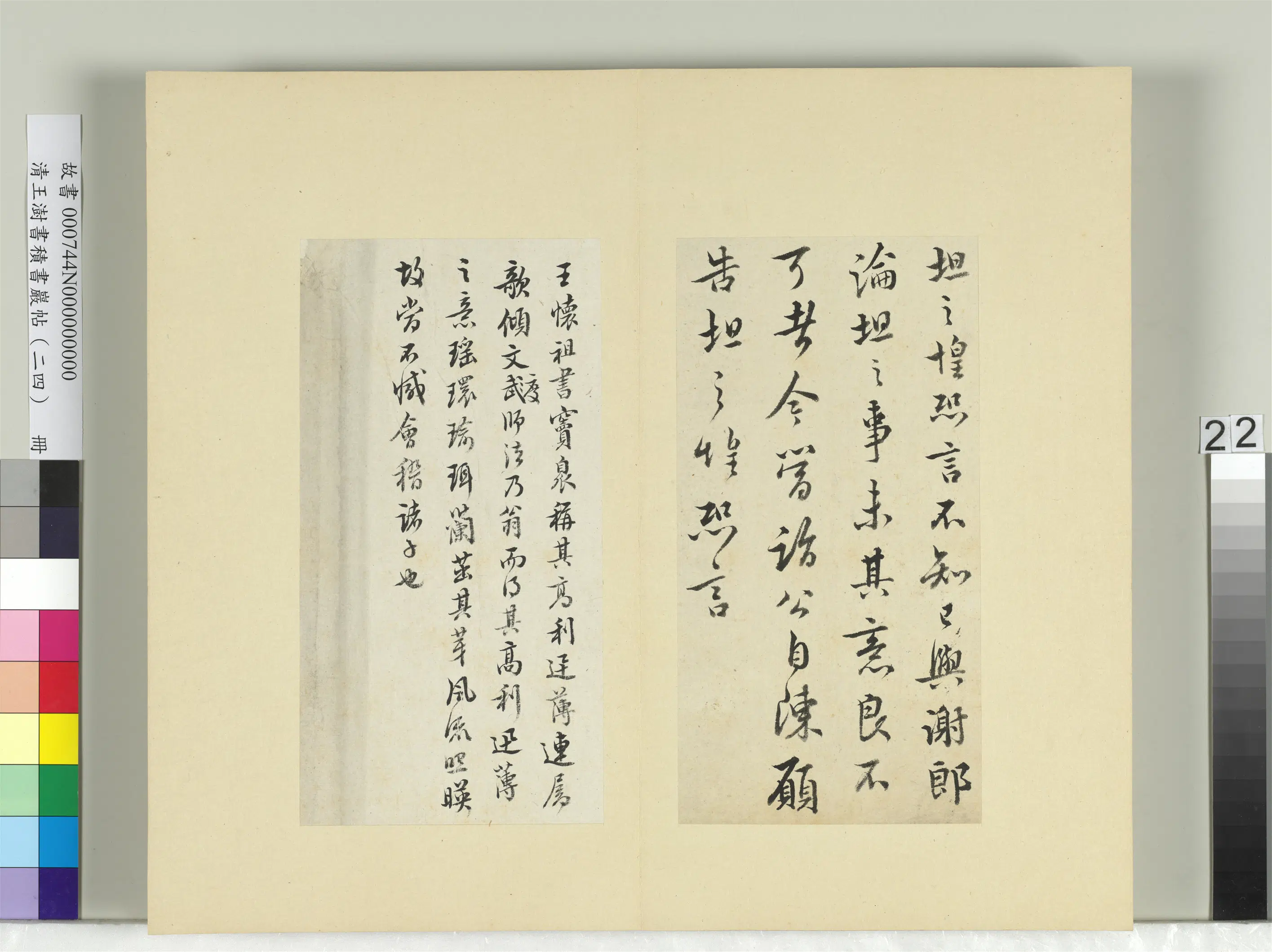 清代【王澍】《书积书岩帖（二十四）册-临王坦之谢郎帖》