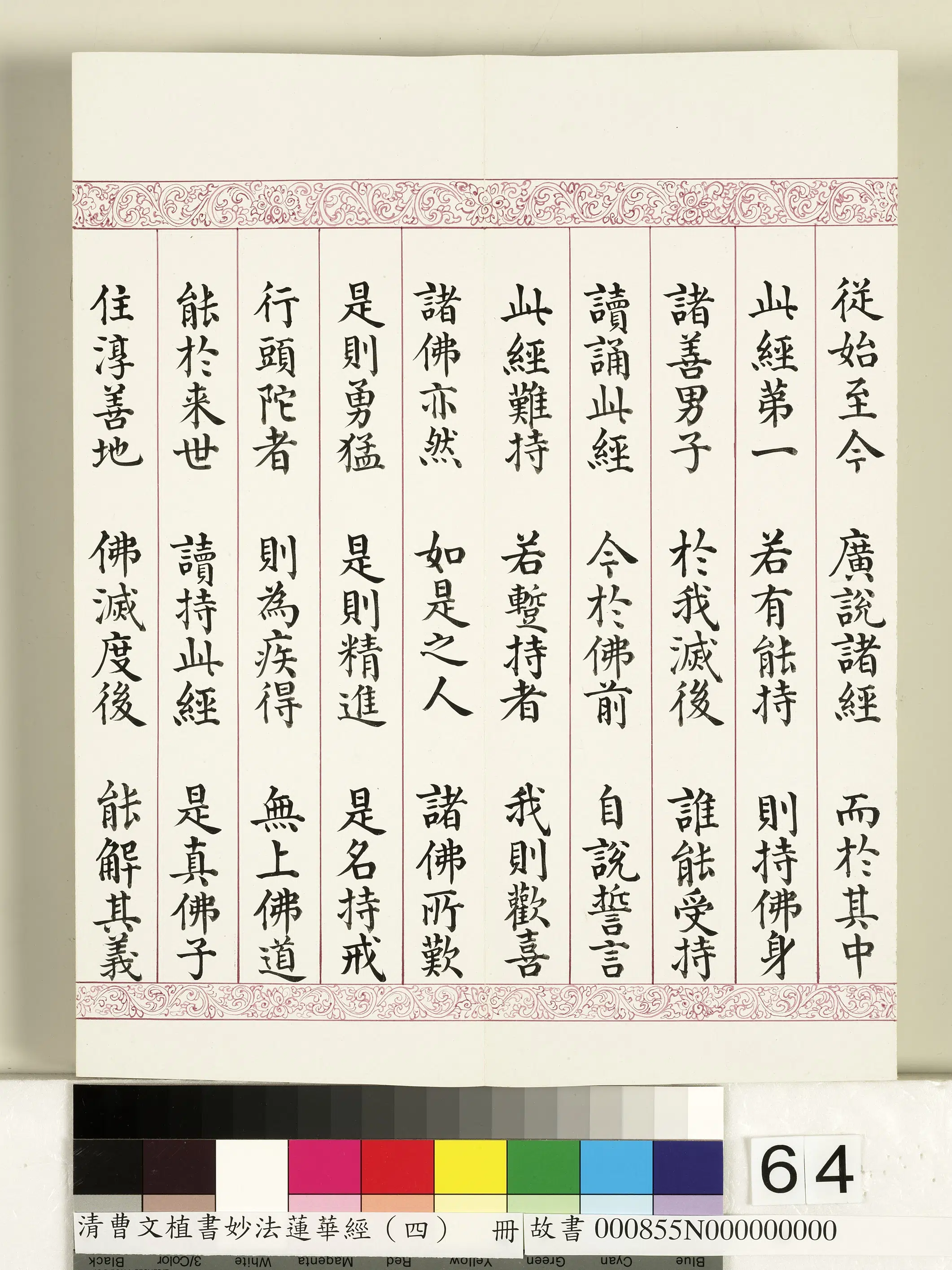 清代【曹文埴】《妙法莲华经（四）册》 第61张