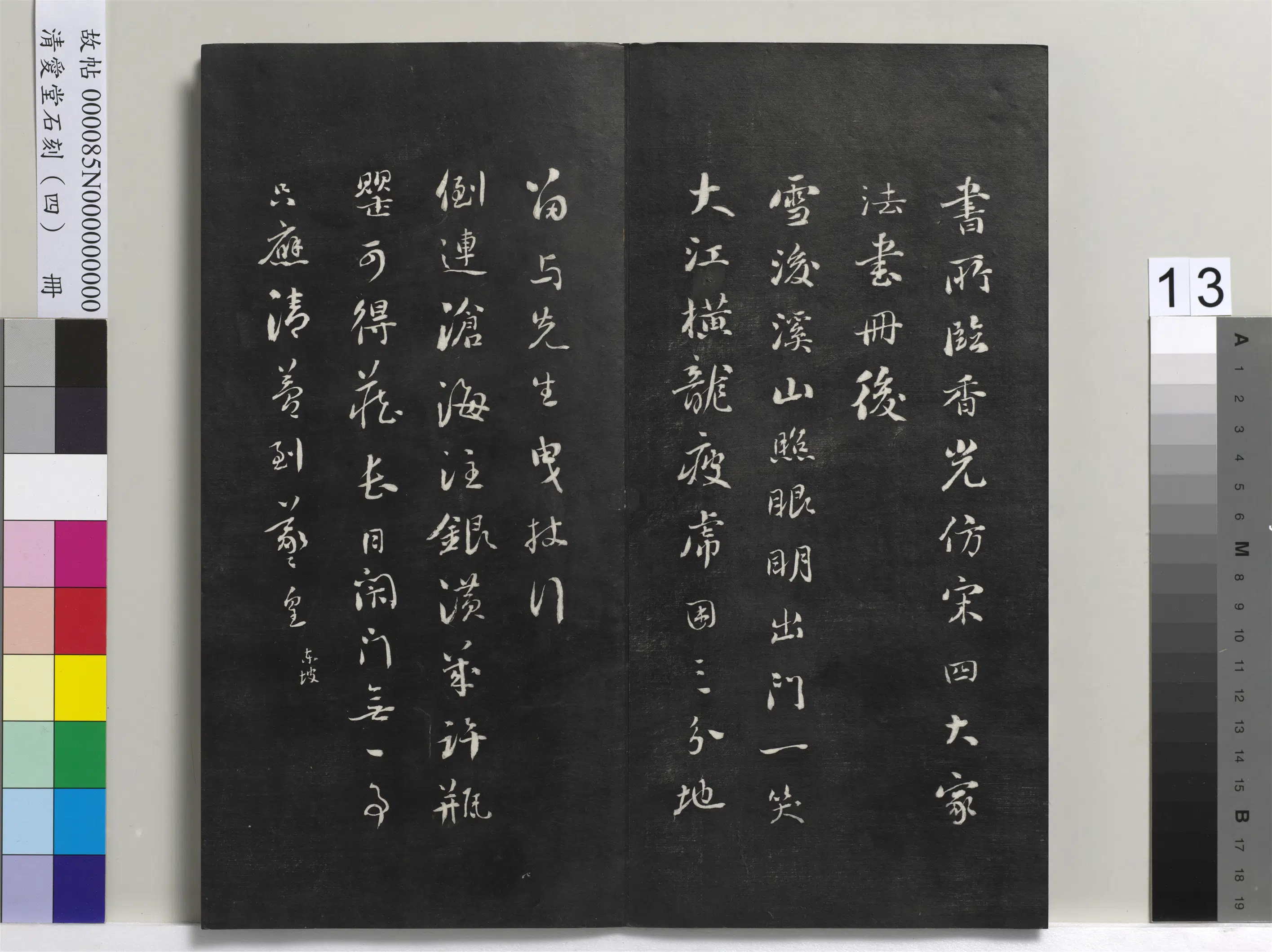 清代【刘墉】《爱堂石刻（四）册》 第5张