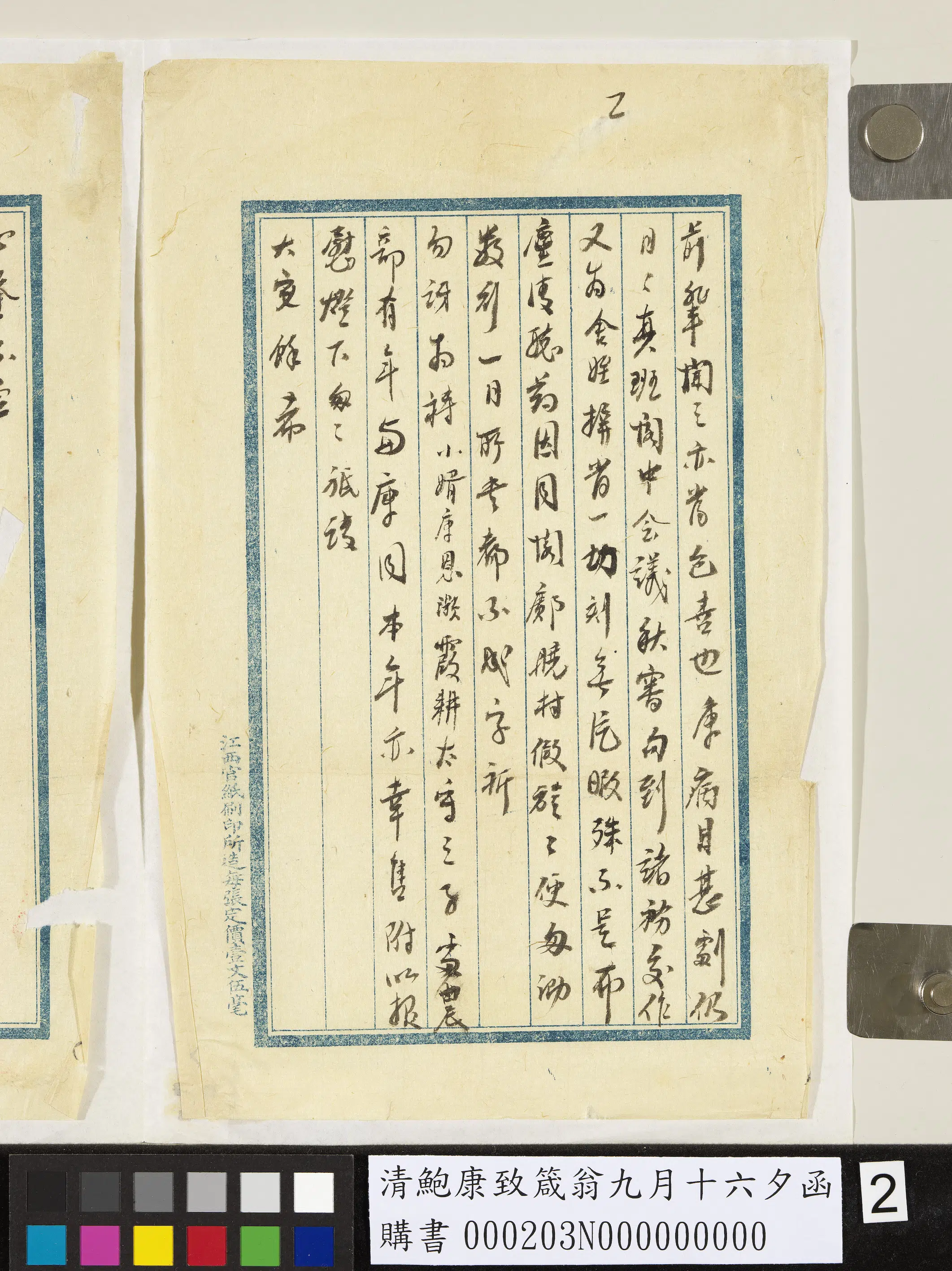 清代【鲍康】《致箴翁九月十六夕函》 第2张