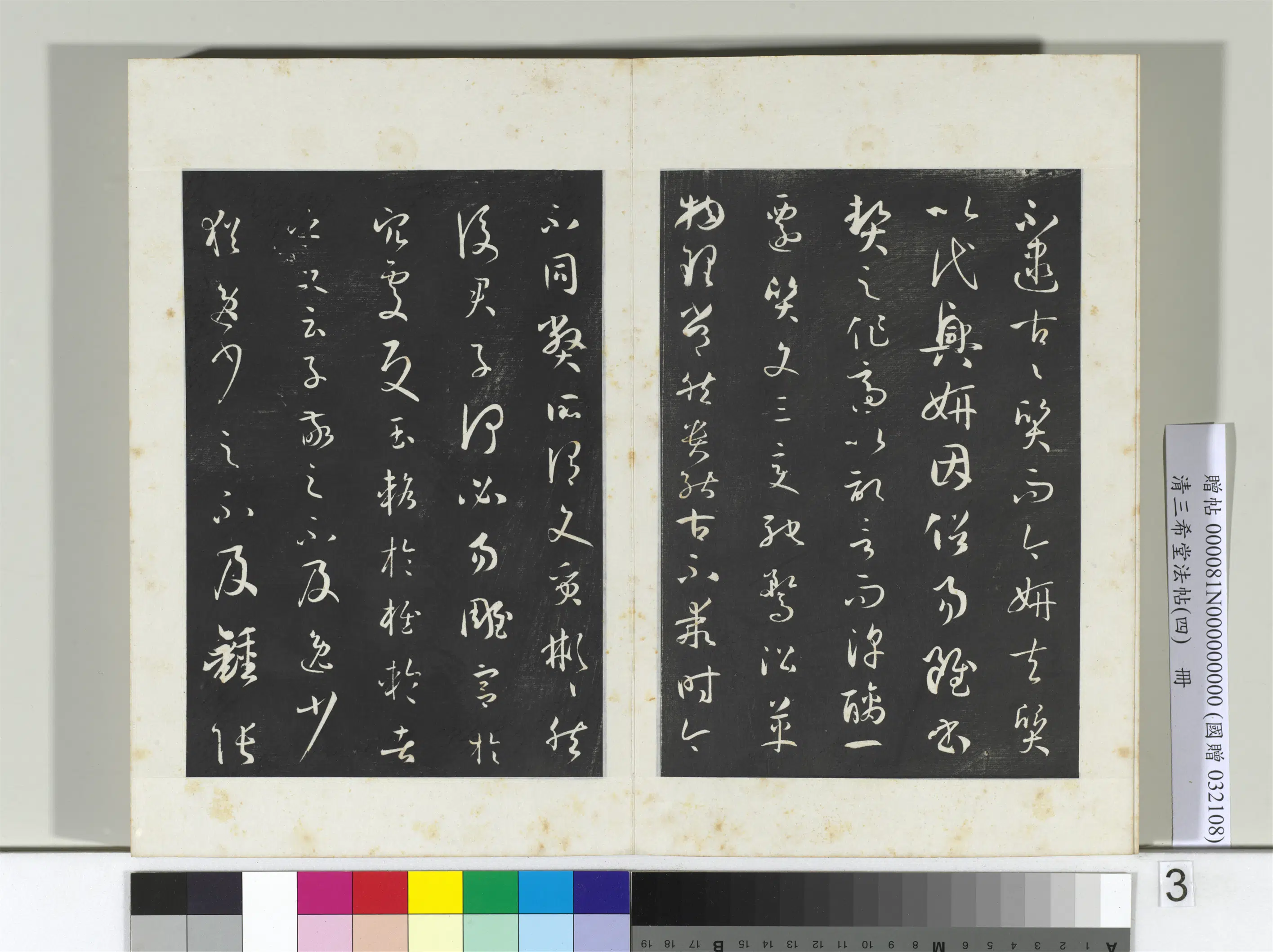 唐代【孙过庭】《三希堂法帖（四）册-唐孙过庭书谱-2》 第23张
