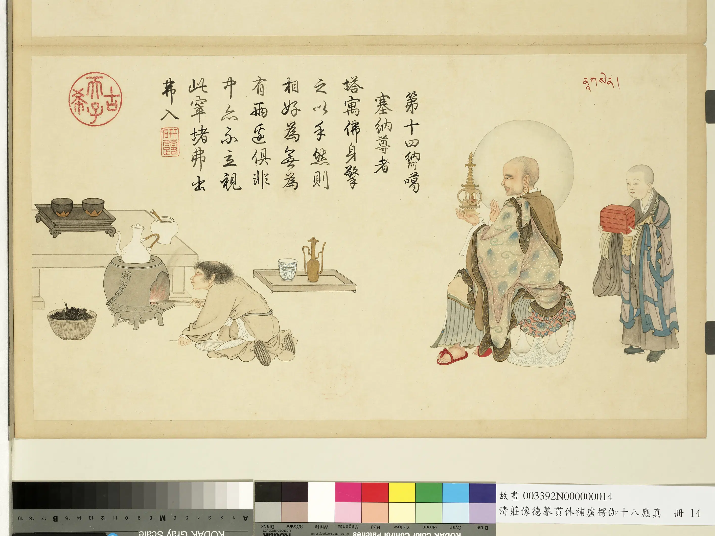 清代【庄豫德】《摹贯休补卢楞伽十八应真册》 第6张 清代【庄豫德】《摹贯休补卢楞伽十八应真册》 第6张