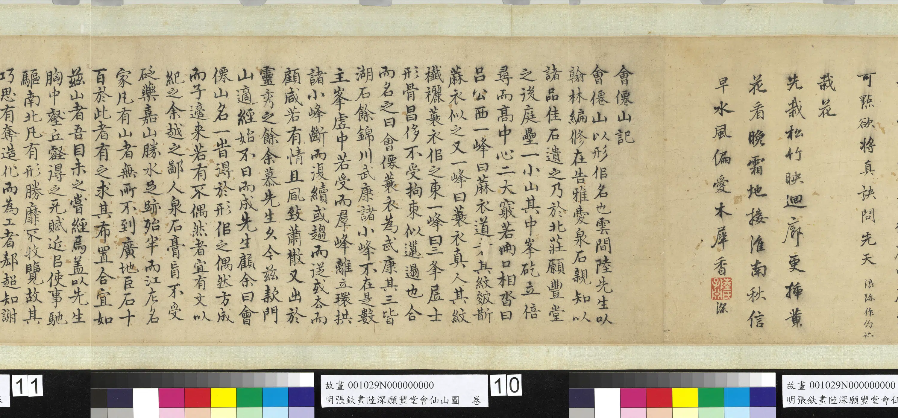 明朝【张鈇】《画陆深愿丰堂会仙山图卷》 第2张 明朝【张鈇】《画陆深愿丰堂会仙山图卷》 第2张