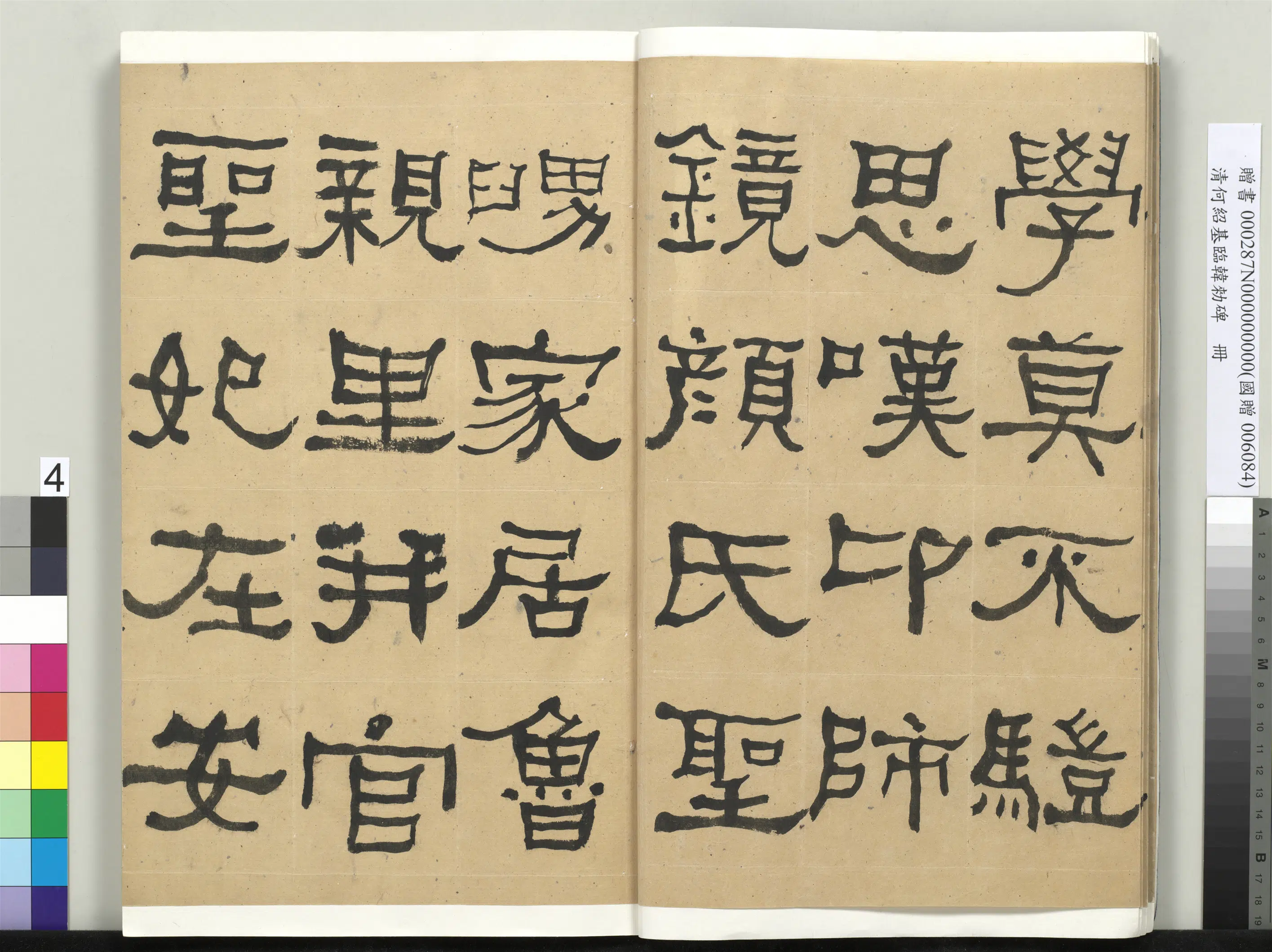清代【何绍基】《临韩勑碑册》 第4张