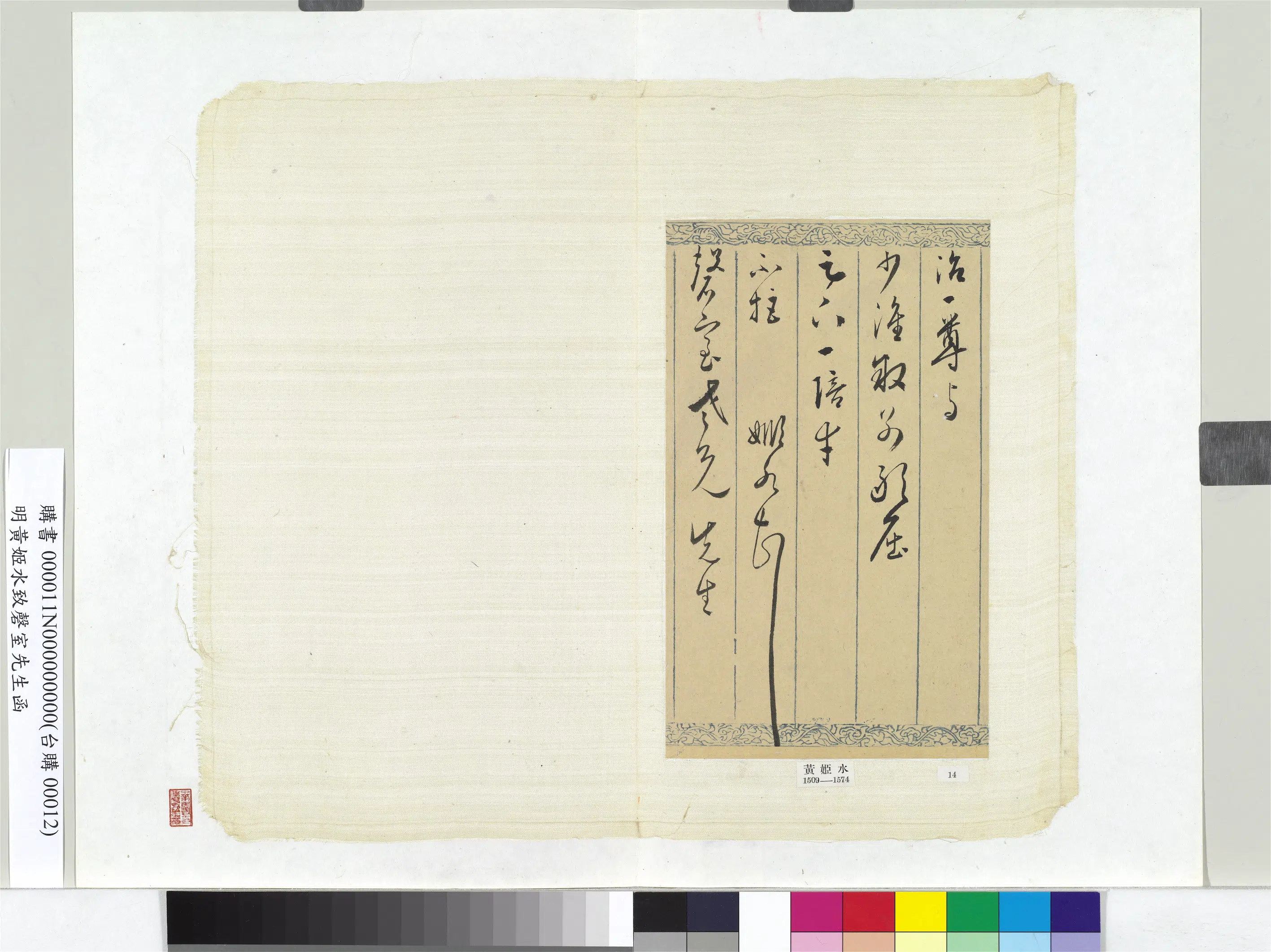 清代【黄姬水】《明黄姬水致磬室先生函册页》 第1张