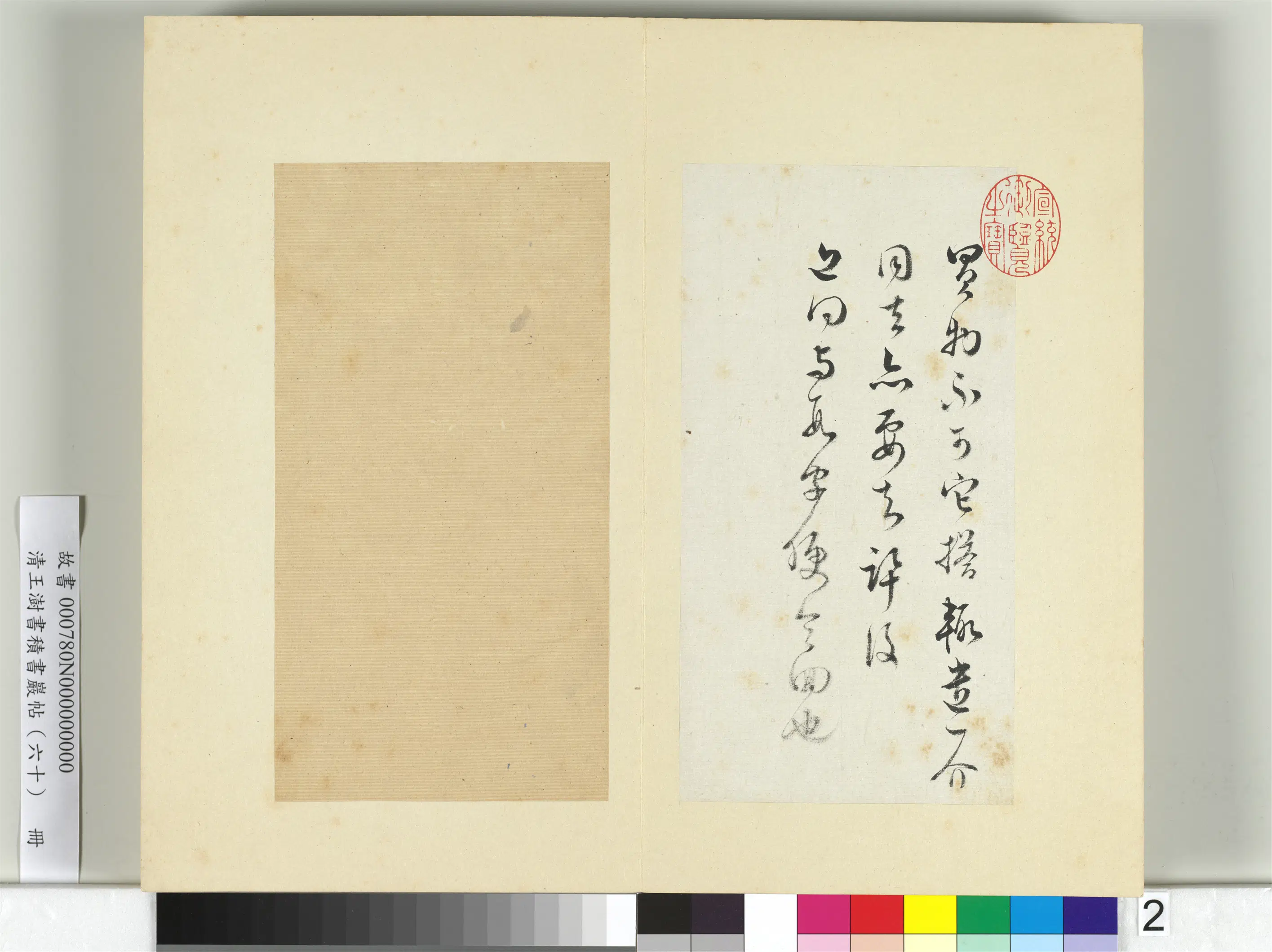 清代【王澍】《书积书岩帖(六十)册-临范成大手札》 第2张 清代【王澍】《书积书岩帖(六十)册-临范成大手札》 第2张