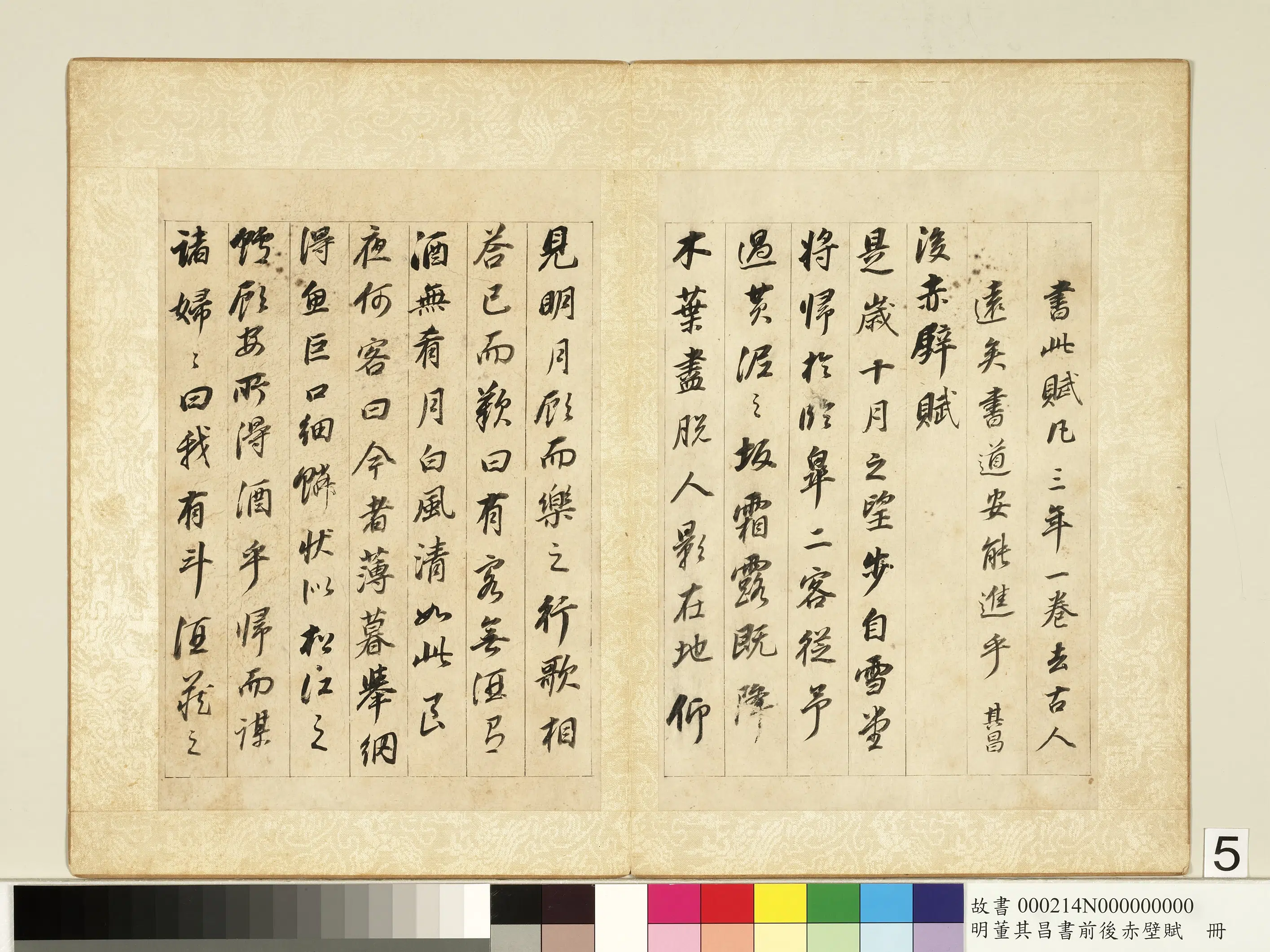 明代【董其昌】《书前后赤壁赋册》 第5张