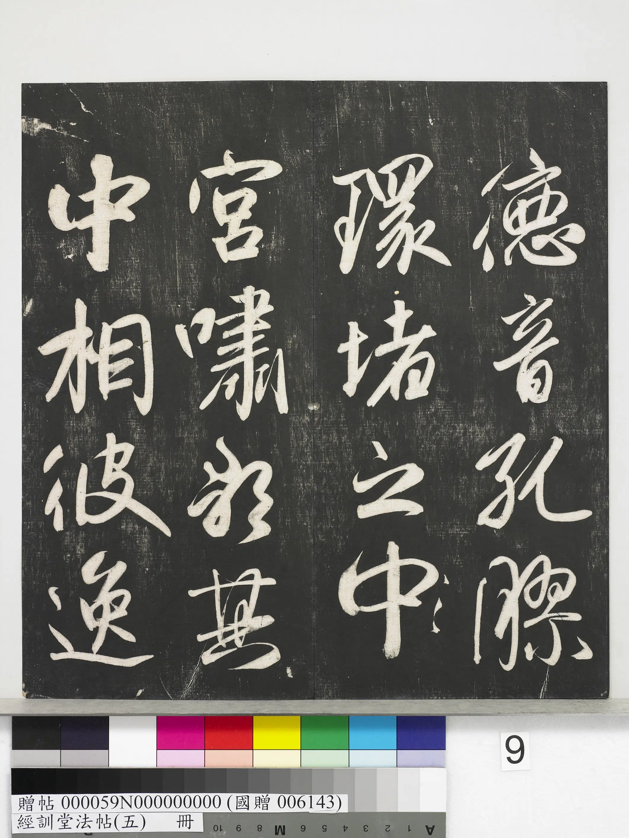 《经训堂法帖（五）册》 第33张