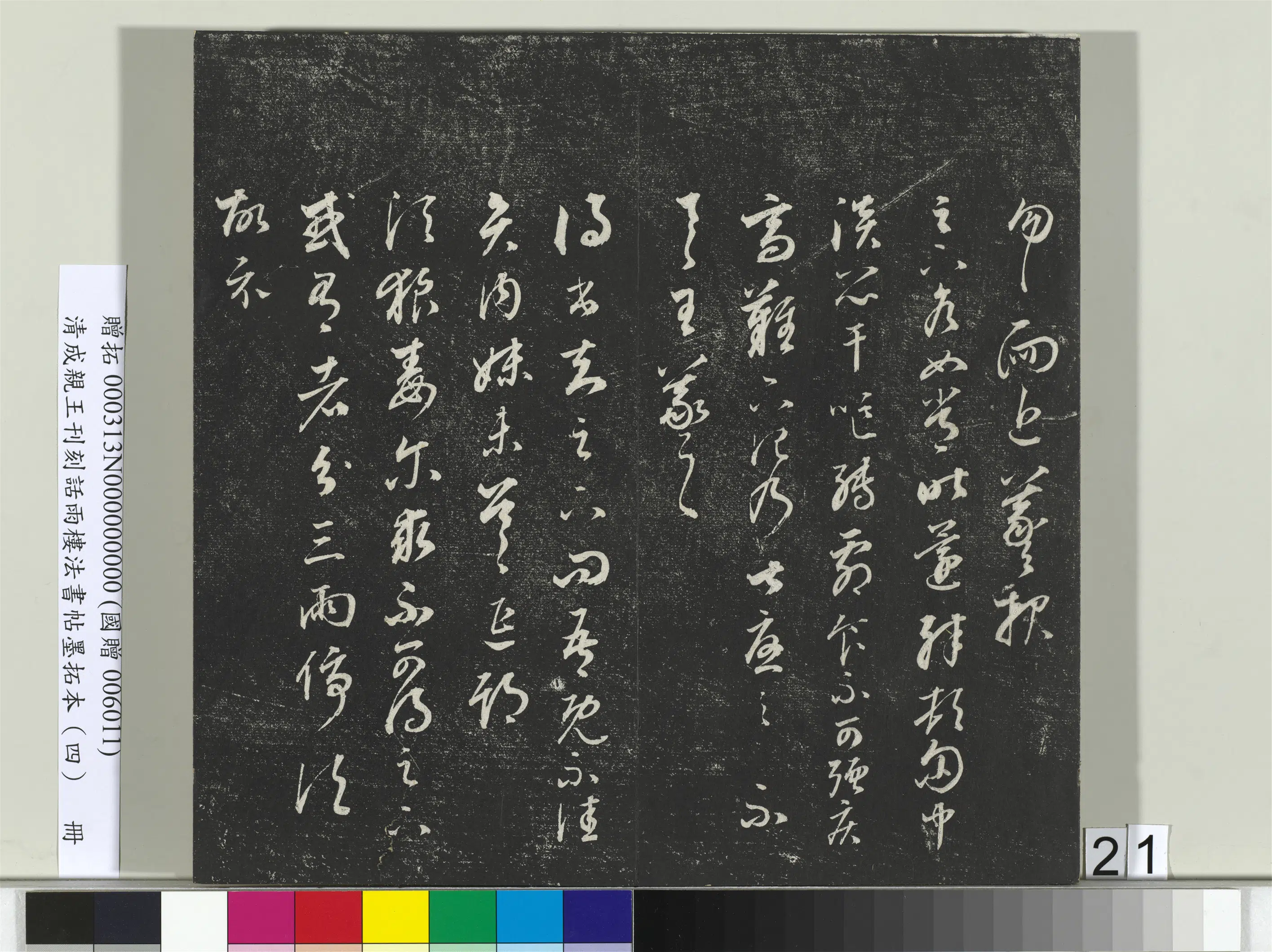 清代【爱新觉罗·永瑆】《刊刻话雨楼法书帖墨拓本(四)册》 第14张 清代【爱新觉罗·永瑆】《刊刻话雨楼法书帖墨拓本(四)册》 第14张